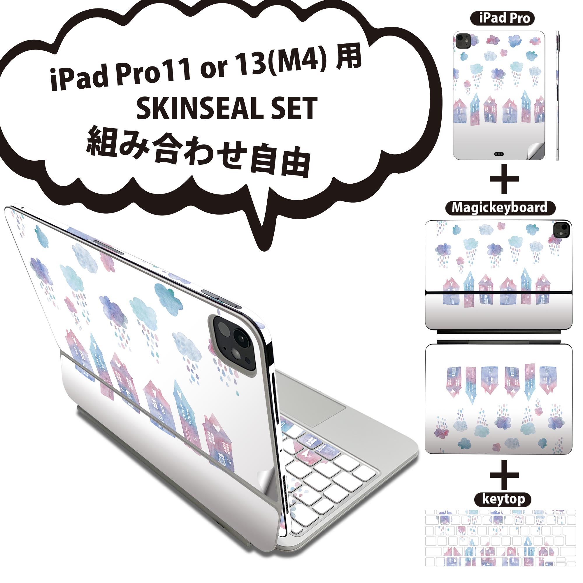 iPad Pro11(M4)用 iPad Pro13(M4)用 スキンシール 11インチ 13インチ Magic Keyboard keytop 2024年発売 第5世代 対応 各種セット 組み合わせ自由 全面 フル 前面 背面 保護シール 人気 梅雨 雨の町 かわいい 017790