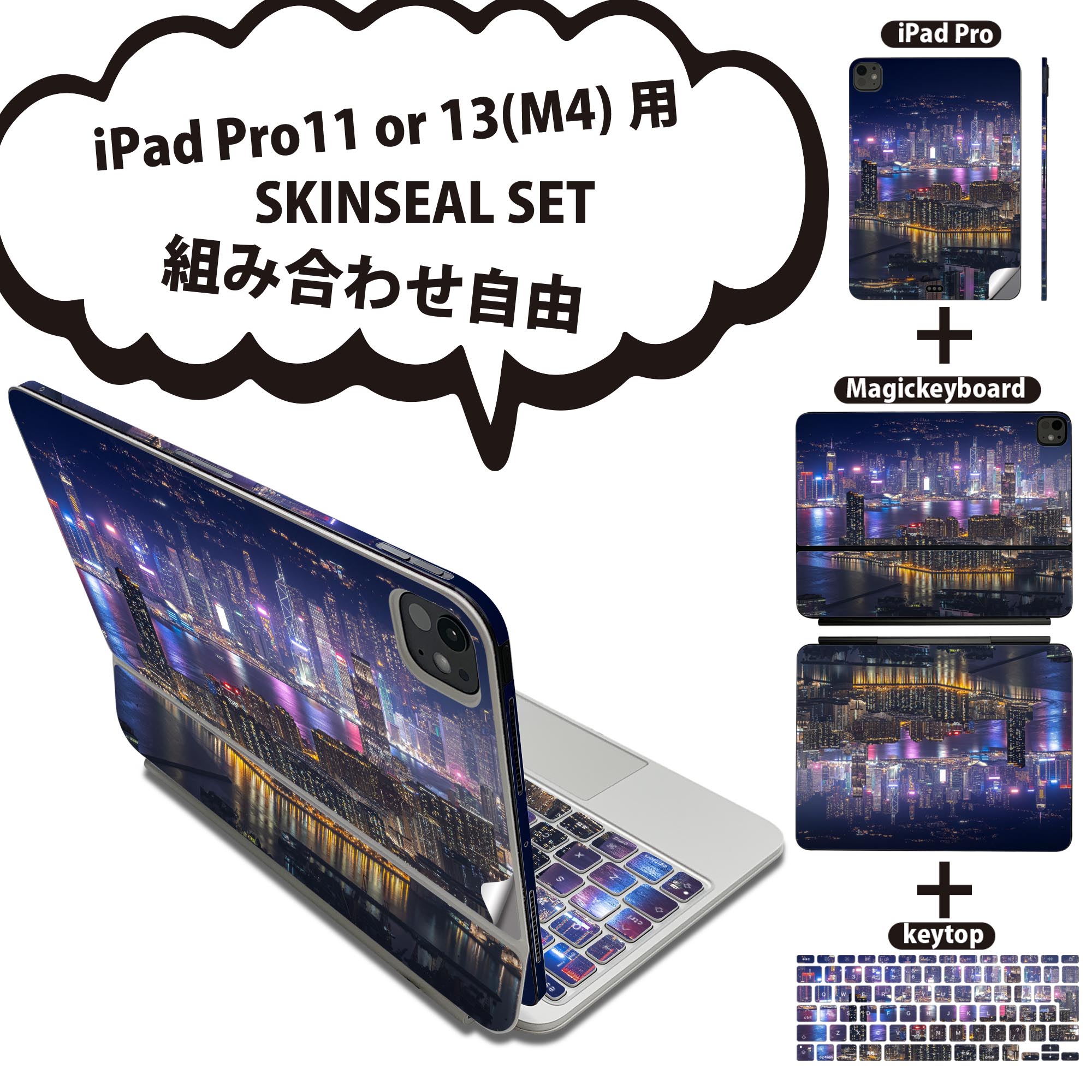 iPad Pro11(M4)用 iPad Pro13(M4)用 スキンシール 11インチ 13インチ Magic Keyboard keytop 2024年発売 第5世代 対応 各種セット 組み合わせ自由 全面 フル 前面 背面 保護シール 人気 夜景 写真 香港 018357