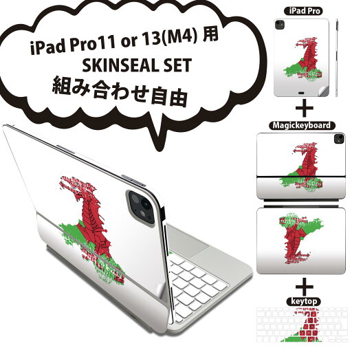 iPad Pro11(M4)用 iPad Pro13(M4)用 スキンシール 11インチ 13インチ Magic Keyboard keytop 2024年発売 第5世代 対応 各種セット 組み合わせ自由 全面 フル 前面 背面 保護シール 人気 wales ウェールズ 018985 iPad Pro11(M4)用 iPad Pro13(M4)用 スキンシール 11インチ 13インチ Magic Keyboard keytop 2024年発売 第5世代 対応 各種セット 組み合わせ自由 全面 フル 前面 背面 保護シール 人気 wales ウェールズ 018985