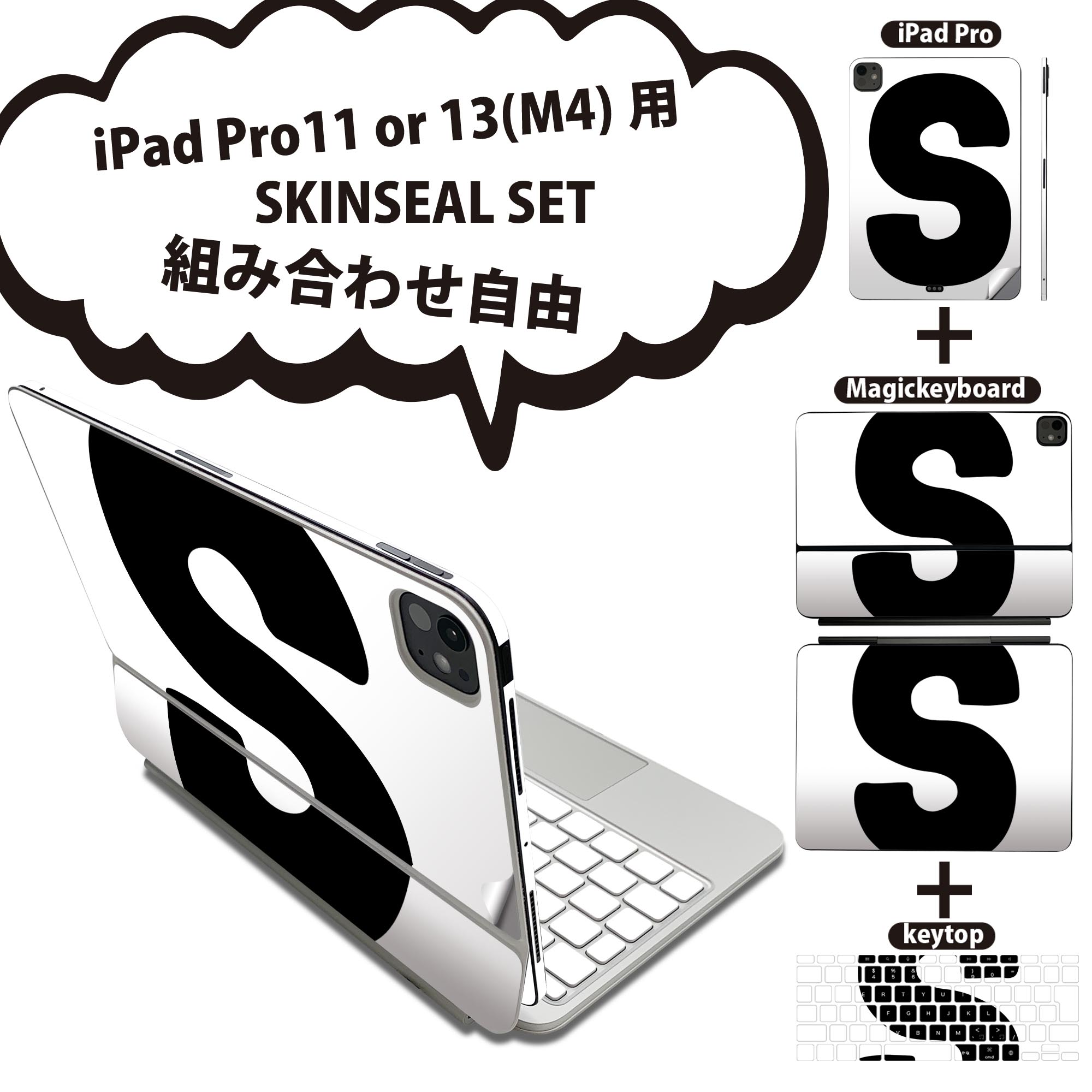 iPad Pro11(M4)用 iPad Pro13(M4)用 スキンシール 11インチ 13インチ Magic Keyboard keytop 2024年発売 第5世代 対応 各種セット 組み合わせ自由 全面 フル 前面 背面 保護シール 人気 文字 s アルファベット 019199