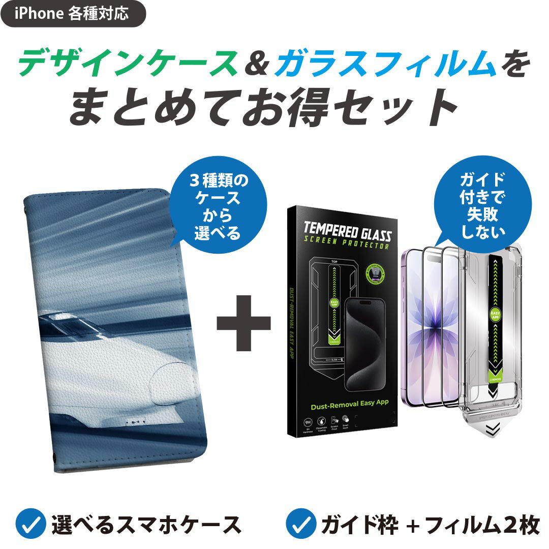 【セットでお得】iPhone 用 ガイド付きフィルム 選べるケース カバー 手帳型 ショルダー付き ハードケース フィルム2枚 ずれない ガイド枠 自動吸着 貼りやすい失敗しない きれい 000868 新幹線