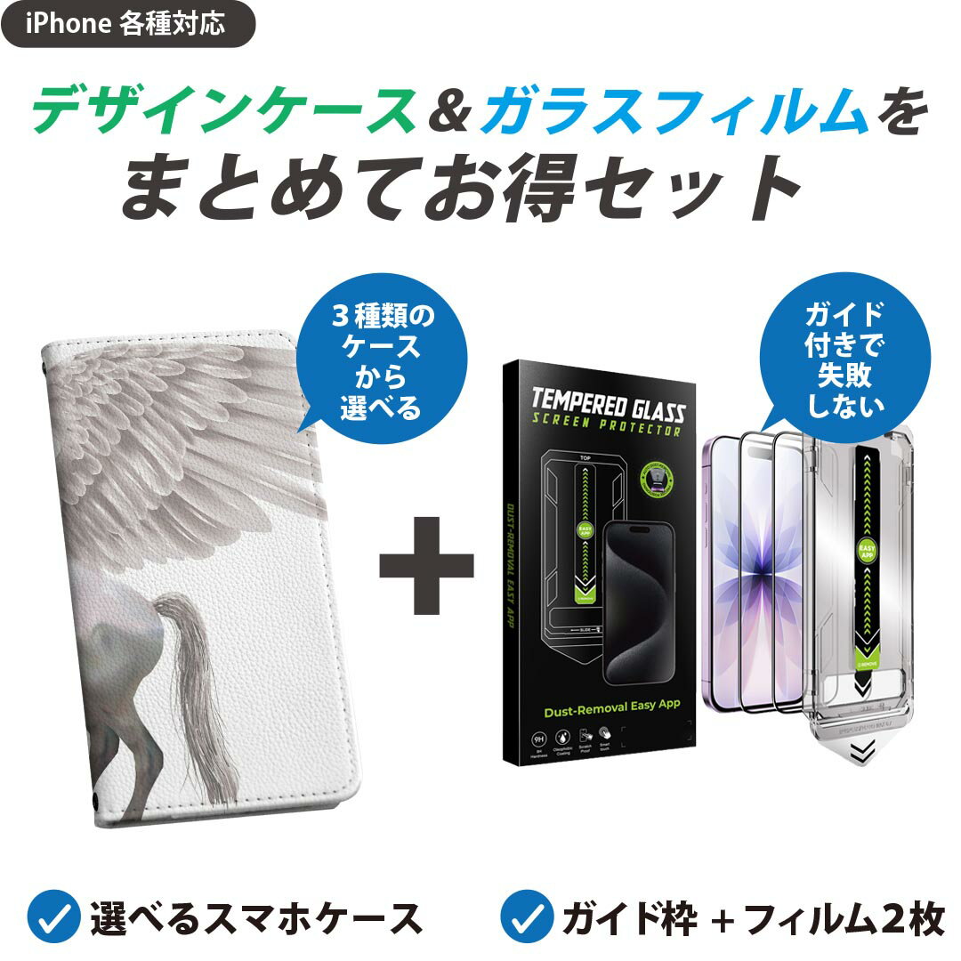 乐天商城 - 【セットでお得】iPhone 用 ガイド付きフィルム 選べるケース カバー 手帳型 ショルダー付き ハードケース フィルム2枚 ずれない ガイド枠 自動吸着 貼りやすい失敗しない きれい 000880 ペガサス　馬