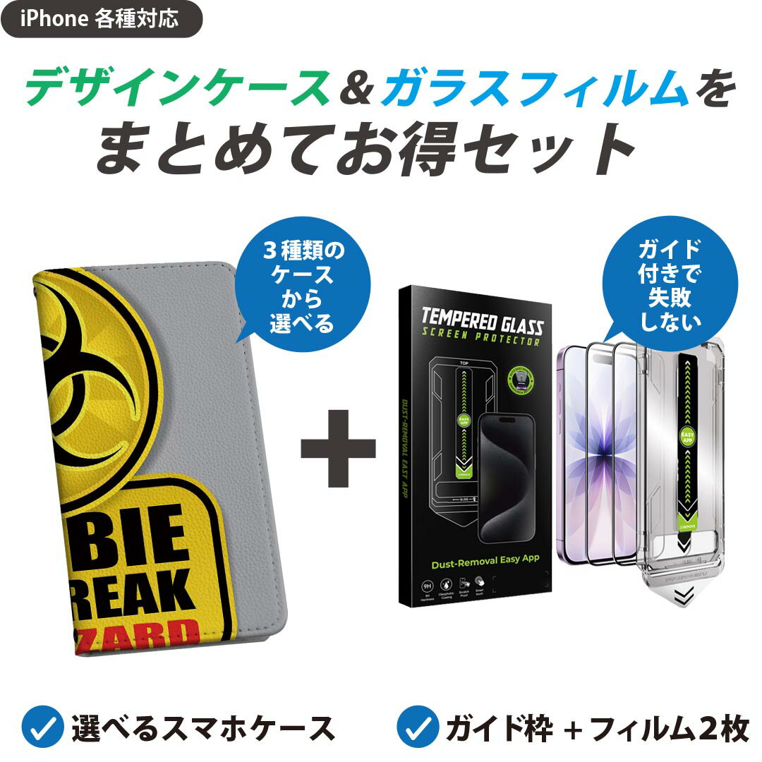 【セットでお得】iPhone 用 ガイド付きフィルム 選べるケース カバー 手帳型 ショルダー付き ハードケース フィルム2枚 ずれない ガイド枠 自動吸着 貼りやすい失敗しない きれい 001180 標識 ゾンビ バイオハザード