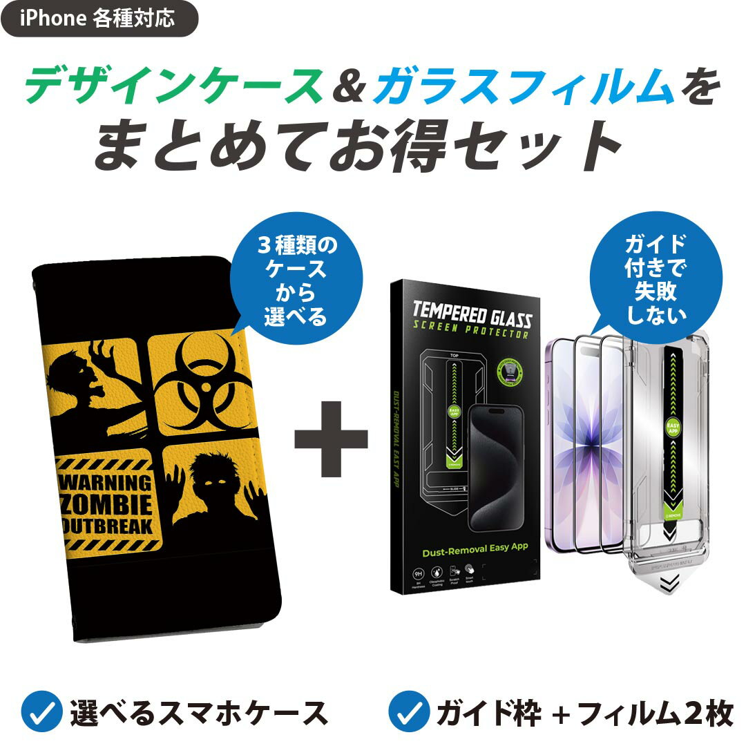 【セットでお得】iPhone 用 ガイド付きフィルム 選べるケース カバー 手帳型 ショルダー付き ハードケース フィルム2枚 ずれない ガイド枠 自動吸着 貼りやすい失敗しない きれい 001202 ゾンビ　ハロウィン