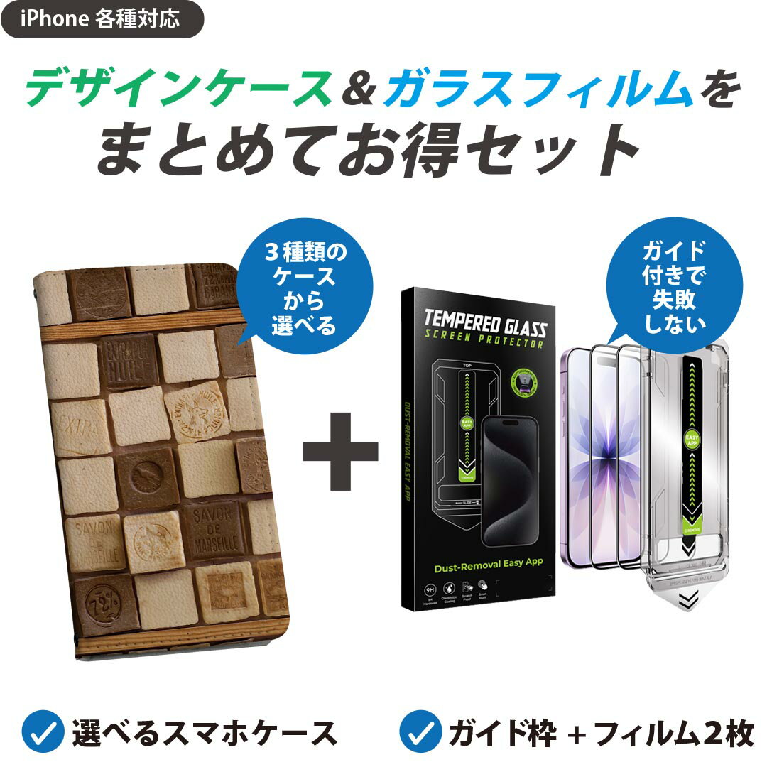 【セットでお得】iPhone 用 ガイド付きフィルム 選べるケース カバー 手帳型 ショルダー付き ハードケース フィルム2枚 ずれない ガイド枠 自動吸着 貼りやすい失敗しない きれい 023813 石鹸 サボン 柄