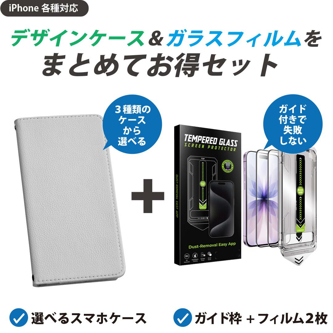 iPhone 用 ガイド付きフィルム 選べるケース カバー 手帳型 ショルダー付き ハードケース フィルム2枚 ずれない ガイド枠 自動吸着 貼りやすい失敗しない きれい 036104 MONOTONE softgray