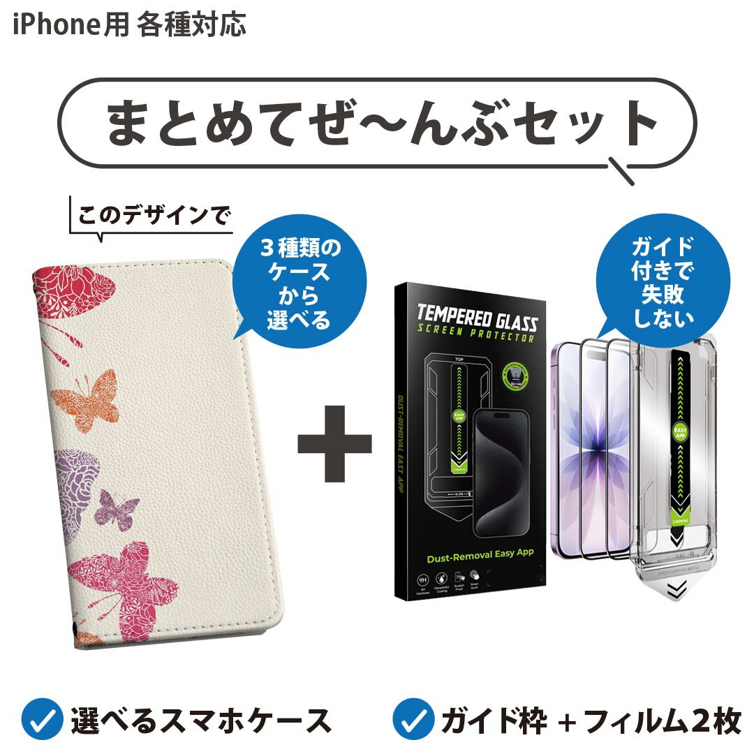 【セットでお得】iPhone 用 ガイド付きフィルム 選べるケース カバー 手帳型 ショルダー付き ハードケース フィルム2枚 ずれない ガイド枠 自動吸着 貼りやすい失敗しない きれい 004899 蝶　カラフル　模様