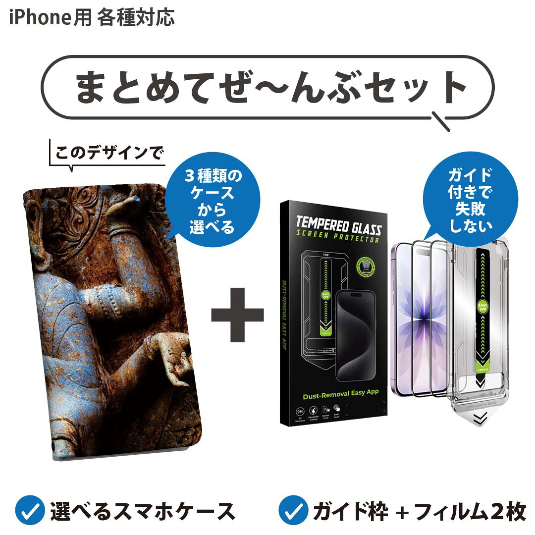 【セットでお得】iPhone 用 ガイド付きフィルム 選べるケース カバー 手帳型 ショルダー付き ハードケース フィルム2枚 ずれない ガイド枠 自動吸着 貼りやすい失敗しない きれい 005093 仏像　写真　黒
