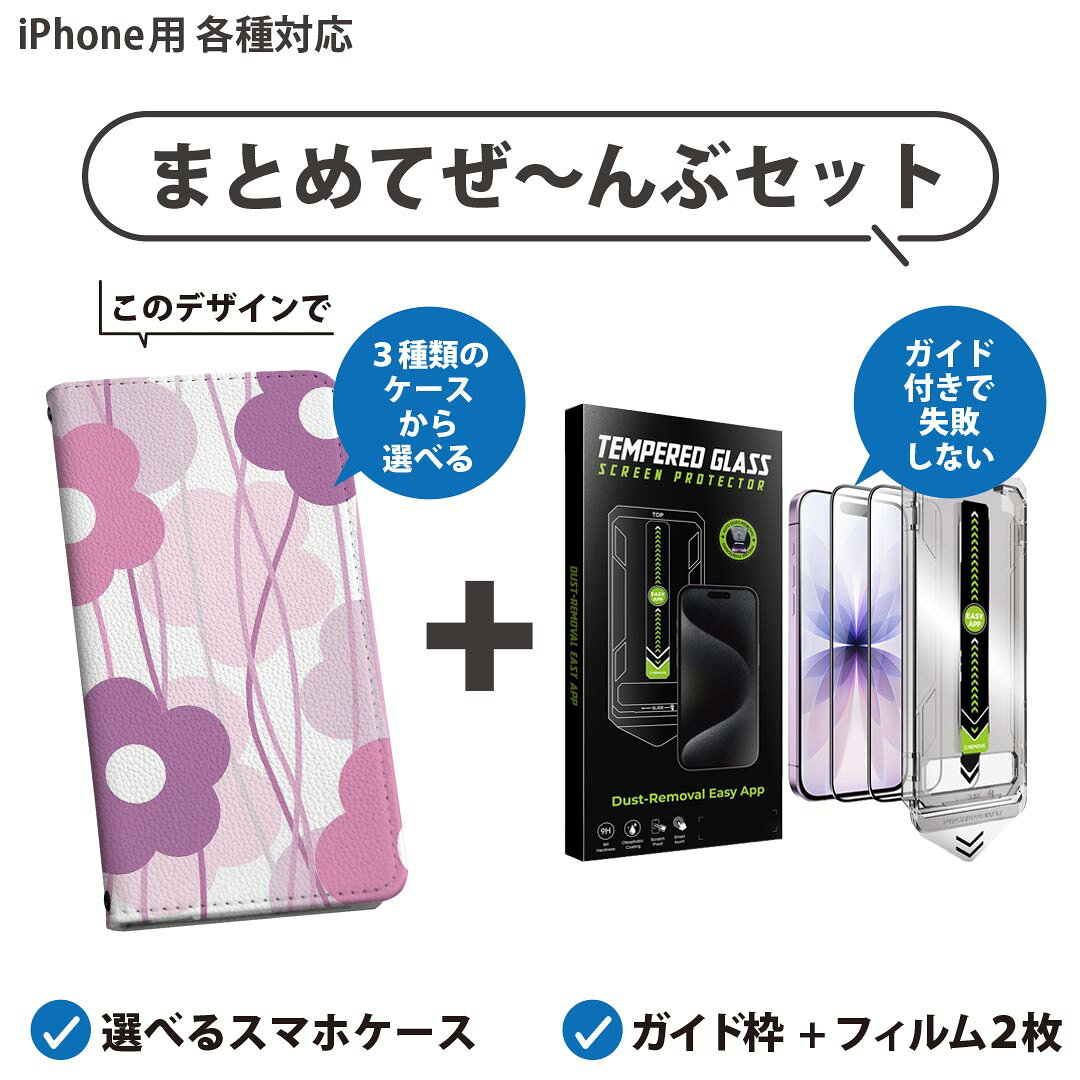 【セットでお得】iPhone 用 ガイド付きフィルム 選べるケース カバー 手帳型 ショルダー付き ハードケース フィルム2枚 ずれない ガイド枠 自動吸着 貼りやすい失敗しない きれい 005738 花　　模様