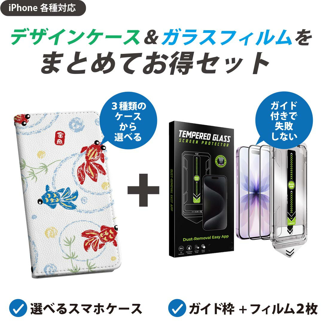【セットでお得】iPhone 用 ガイド付きフィルム 選べるケース カバー 手帳型 ショルダー付き ハードケース フィルム2枚 ずれない ガイド枠 自動吸着 貼りやすい失敗しない きれい 007931 金魚　きんぎょ　イラスト　赤　青