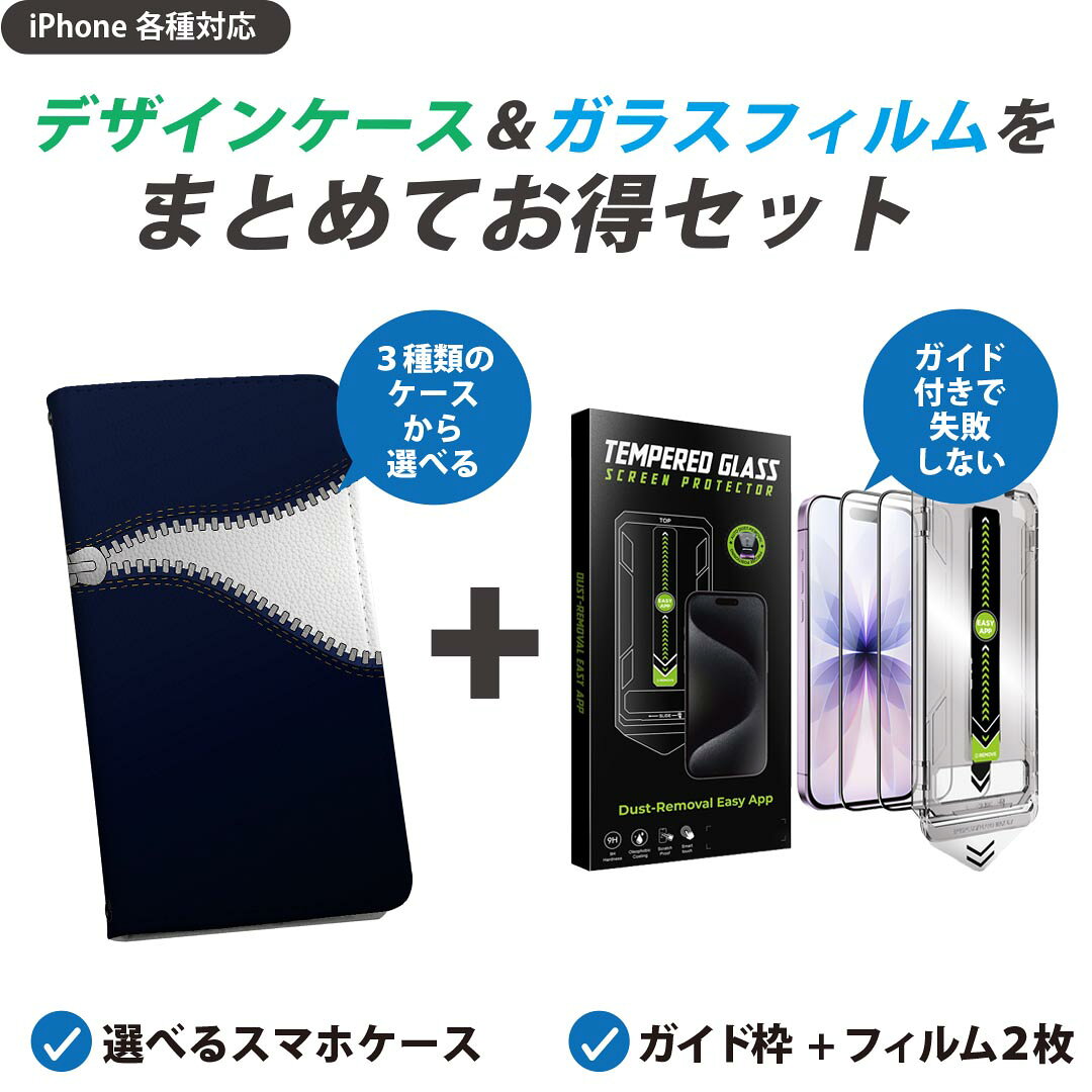【セットでお得】iPhone 用 ガイド付きフィルム 選べるケース カバー 手帳型 ショルダー付き ハードケース フィルム2枚 ずれない ガイド枠 自動吸着 貼りやすい失敗しない きれい 008071 イラスト　チャック　青　ブルー