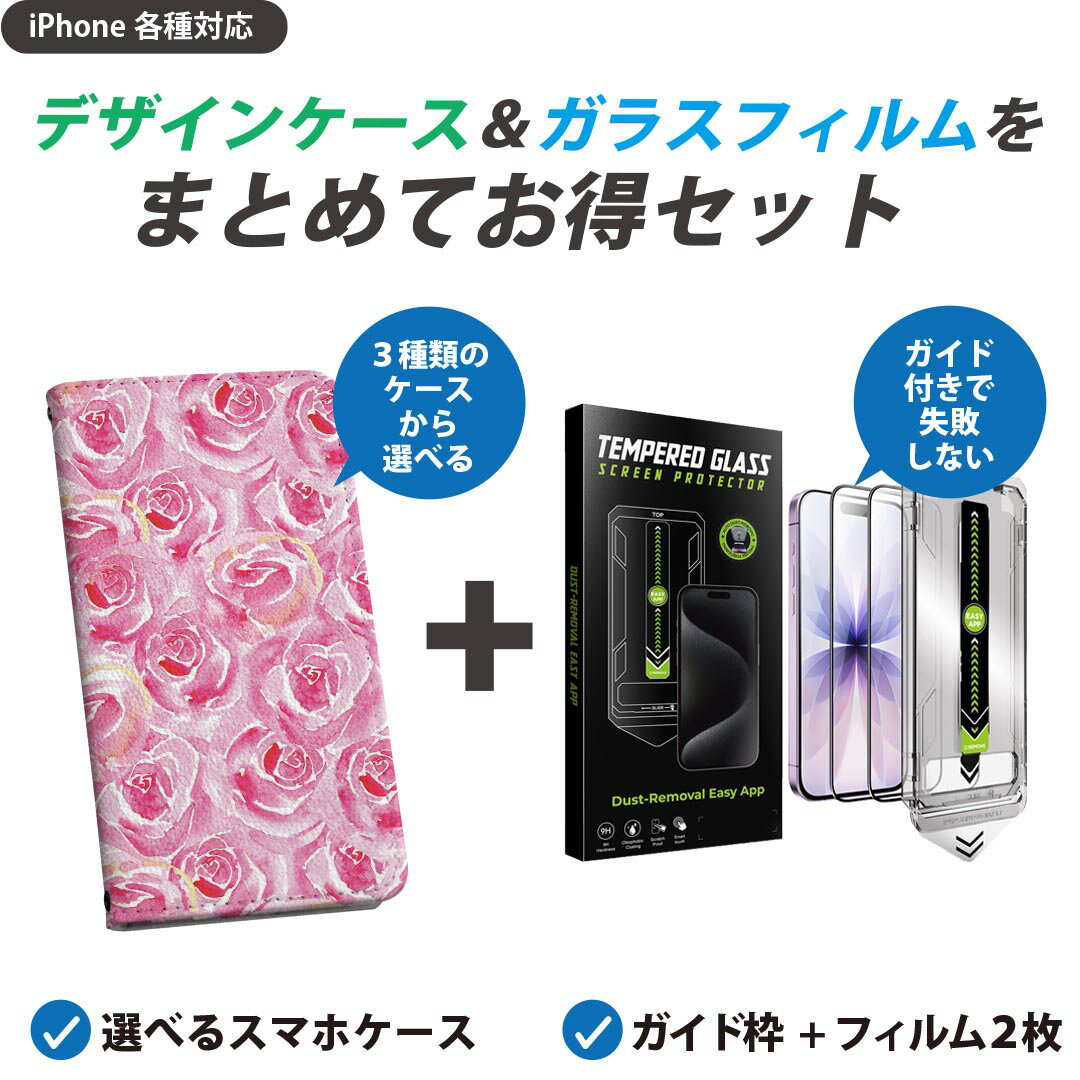 【セットでお得】iPhone 用 ガイド付きフィルム 選べるケース カバー 手帳型 ショルダー付き ハードケース フィルム2枚 ずれない ガイド枠 自動吸着 貼りやすい失敗しない きれい 012604 花　バラ　ピンク