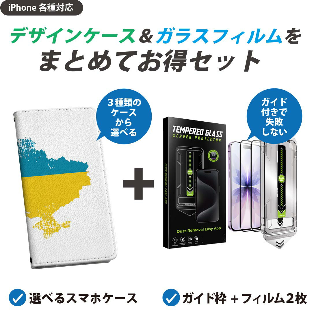 【セットでお得】iPhone 用 ガイド付きフィルム 選べるケース カバー 手帳型 ショルダー付き ハードケース フィルム2枚 ずれない ガイド枠 自動吸着 貼りやすい失敗しない きれい 018975 ukraine ウクライナ
