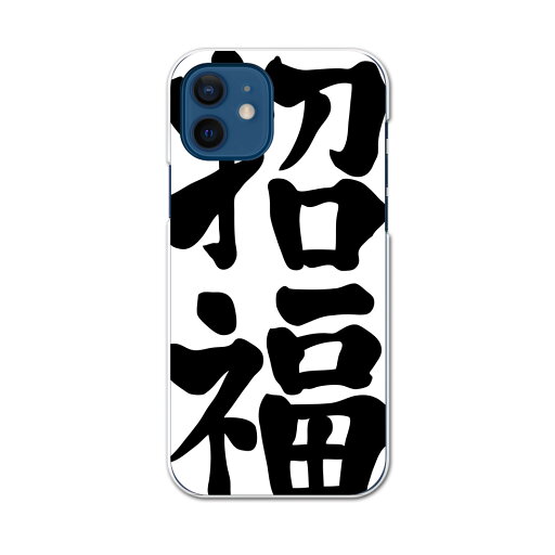 iPhone12 mini 5.4インチ 専用ハードケース アイフォン12 mini 用カバー igcase 各キャリア対応 スマホカバー カバー ケース pc ハードケース 012958 文字 漢字 福 iPhone12 mini 5.4インチ 専用ハードケース アイフォン12 mini 用カバー igcase 各キャリア対応 スマホカバー カバー ケース pc ハードケース 012958 文字 漢字 福