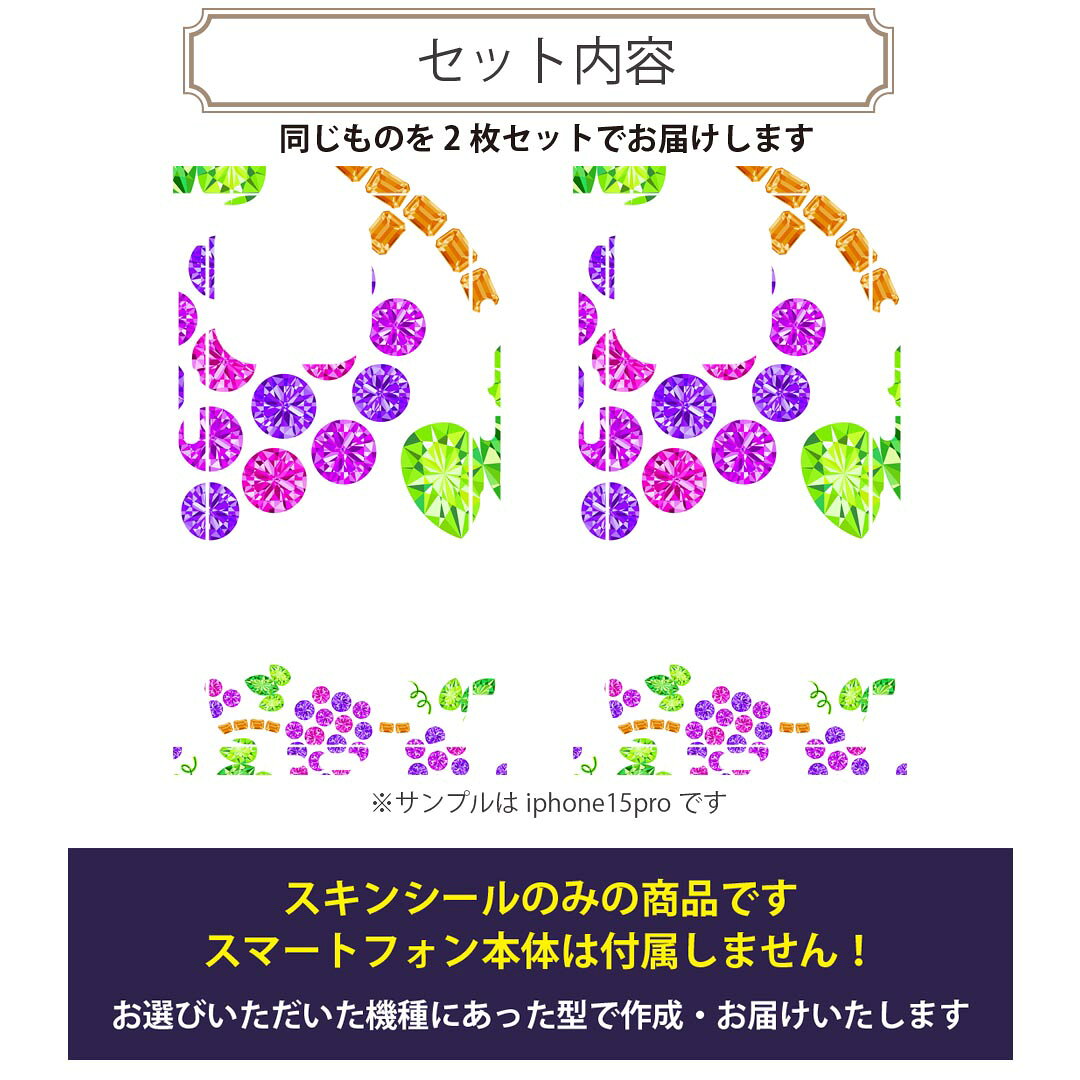 スマコレのiPhone14 iPhone15 用 スキンシール 全面スキンシール フル 背面 側面 ステッカー 保護シール iphone14plus iphone14pro iphone14promax iphone15plus iphone15pro iphone15promax 各種対応 ぶどう　宝石　イラスト　005197｜アングル2