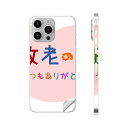 iPhone14 iPhone15 用 スキンシール 全面スキンシール フル 背面 側面 ステッカー 保護シール iphone14plus iphone14pro iphone14promax iphone15plus iphone15pro iphone15promax 各種対応 敬老の日 イベント 文字 013477
