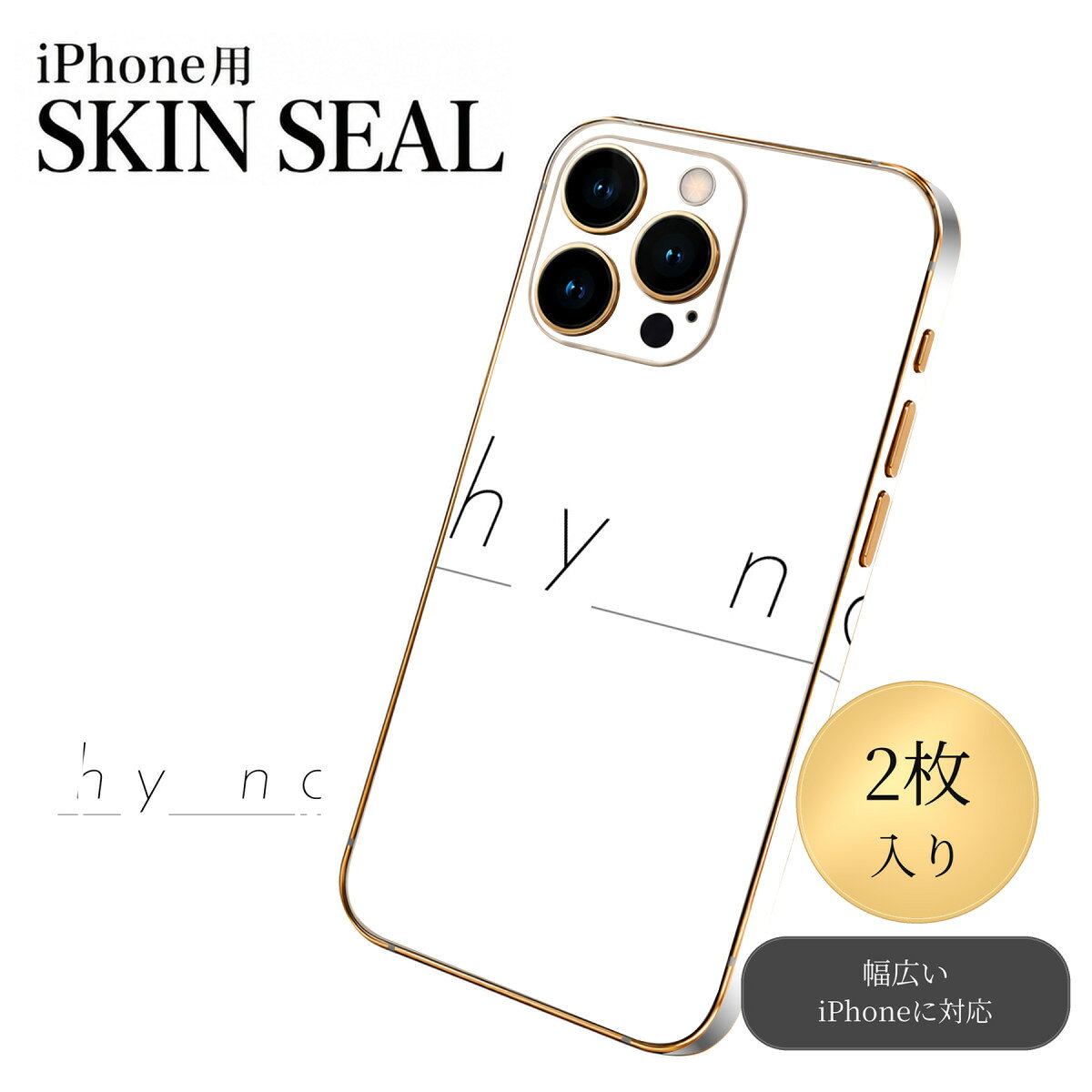 iPhone 用 デザインスキンシール 対応 2枚入り カバー デコレーション アクセサリー デコシール 高品質再剥離性シート 025416 格言