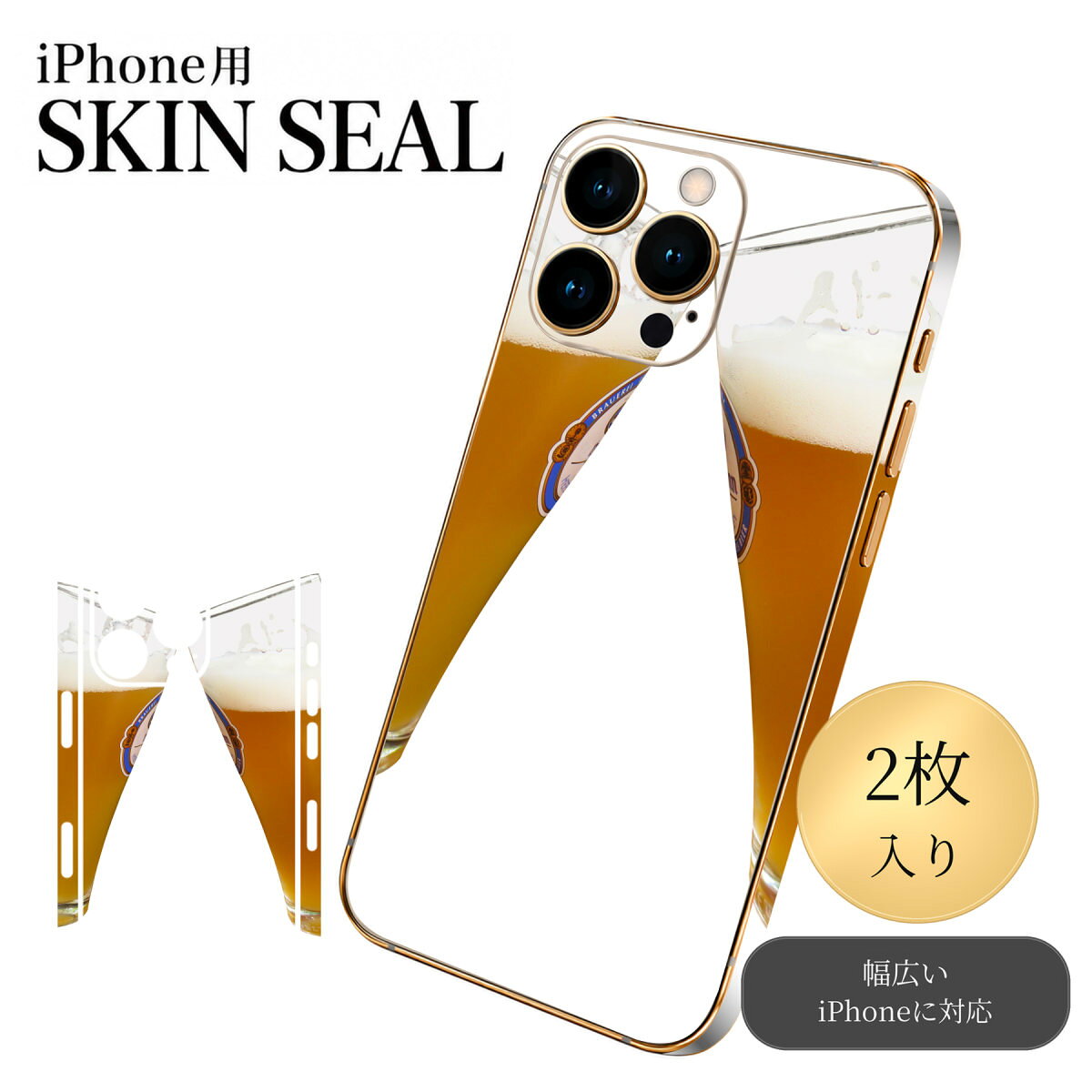 iPhone 用 デザインスキンシール 対応 2枚入り カバー デコレーション アクセサリー デコシール 高品質再剥離性シート 025616 生ビール　写真　お酒