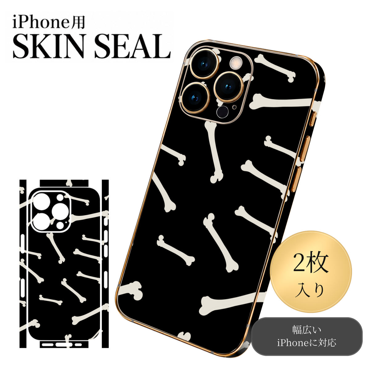 iPhone 用 デザインスキンシール 対応 2枚入り カバー デコレーション アクセサリー デコシール 高品質再剥離性シート 026161 ハロウィン　骨　柄