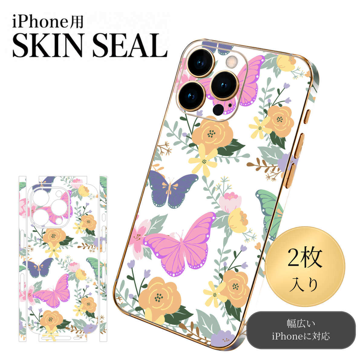 iPhone 用 デザインスキンシール 対応 2枚入り カバー デコレーション アクセサリー デコシール 高品質再剥離性シート 026165 蝶々　パステル　カラフル　柄