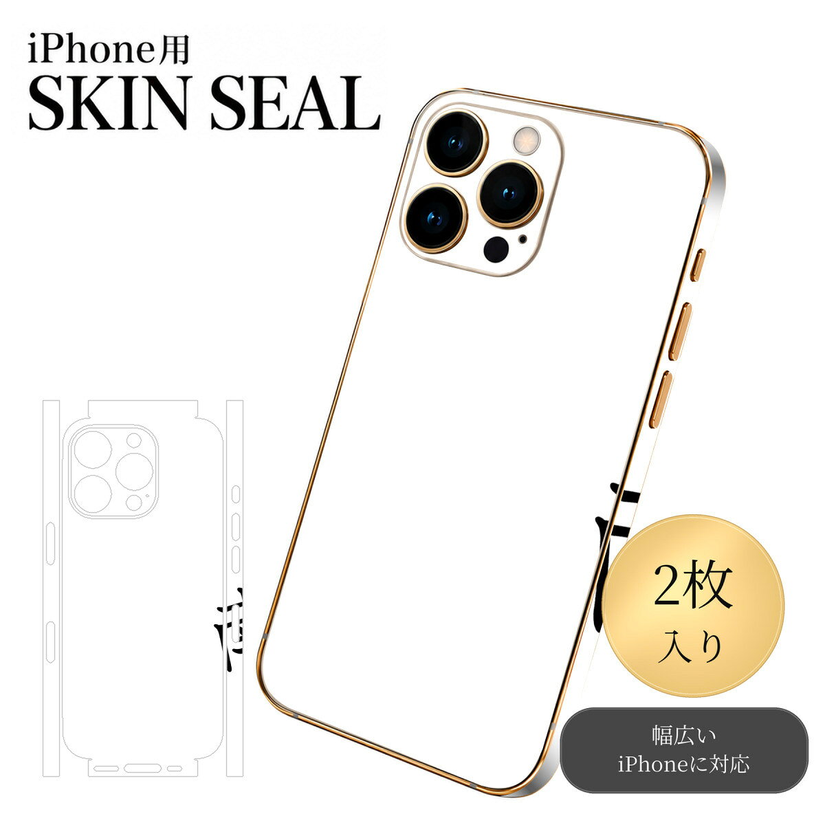 iPhone 用 デザインスキンシール 対応 2枚入り カバー デコレーション アクセサリー デコシール 高品質再剥離性シート 026516 南