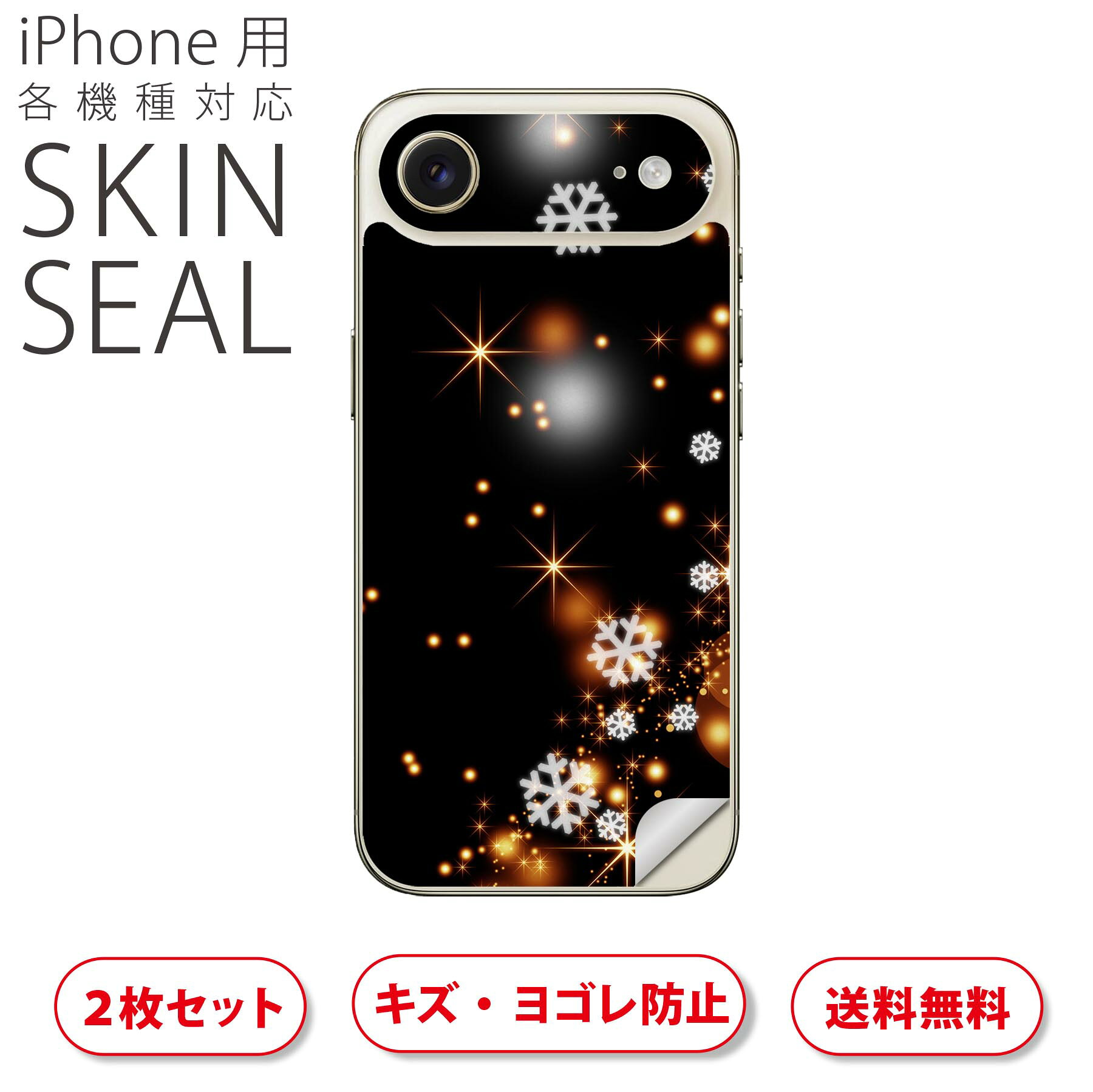 iPhone 用 デザインスキンシール 対応 2枚入り カバー デコレーション アクセサリー デコシール 高品質再剥離性シート 000036 雪の結晶　キラキラ　黒