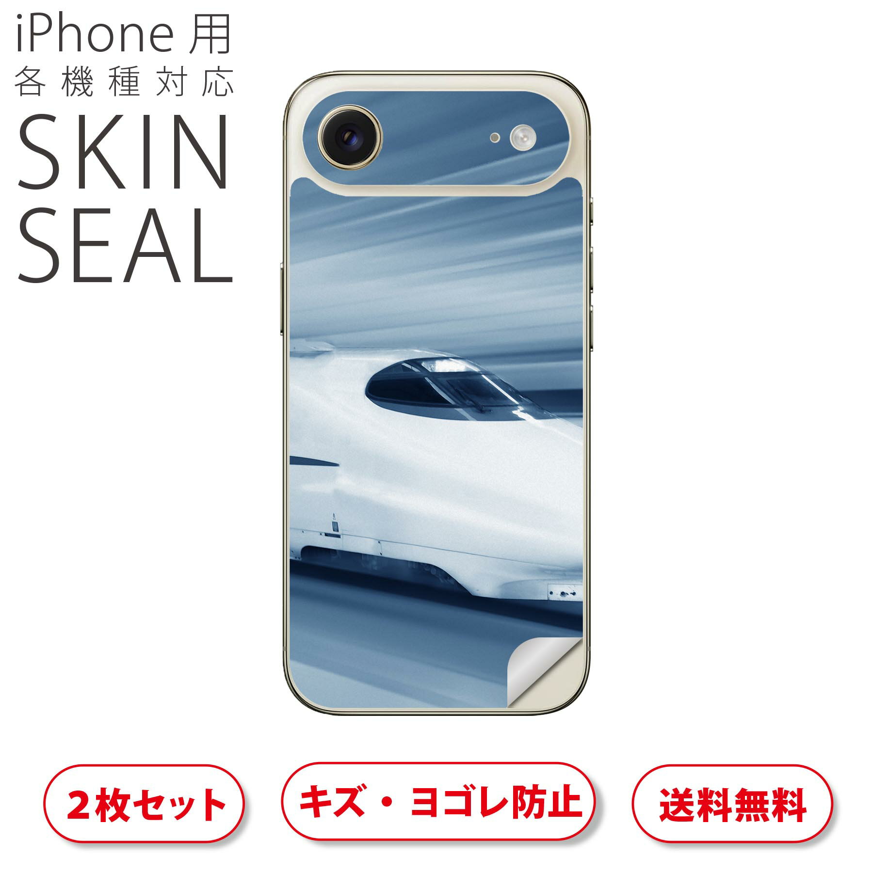 iPhone 用 デザインスキンシール 対応 2枚入り カバー デコレーション アクセサリー デコシール 高品質再剥離性シート 000868 新幹線