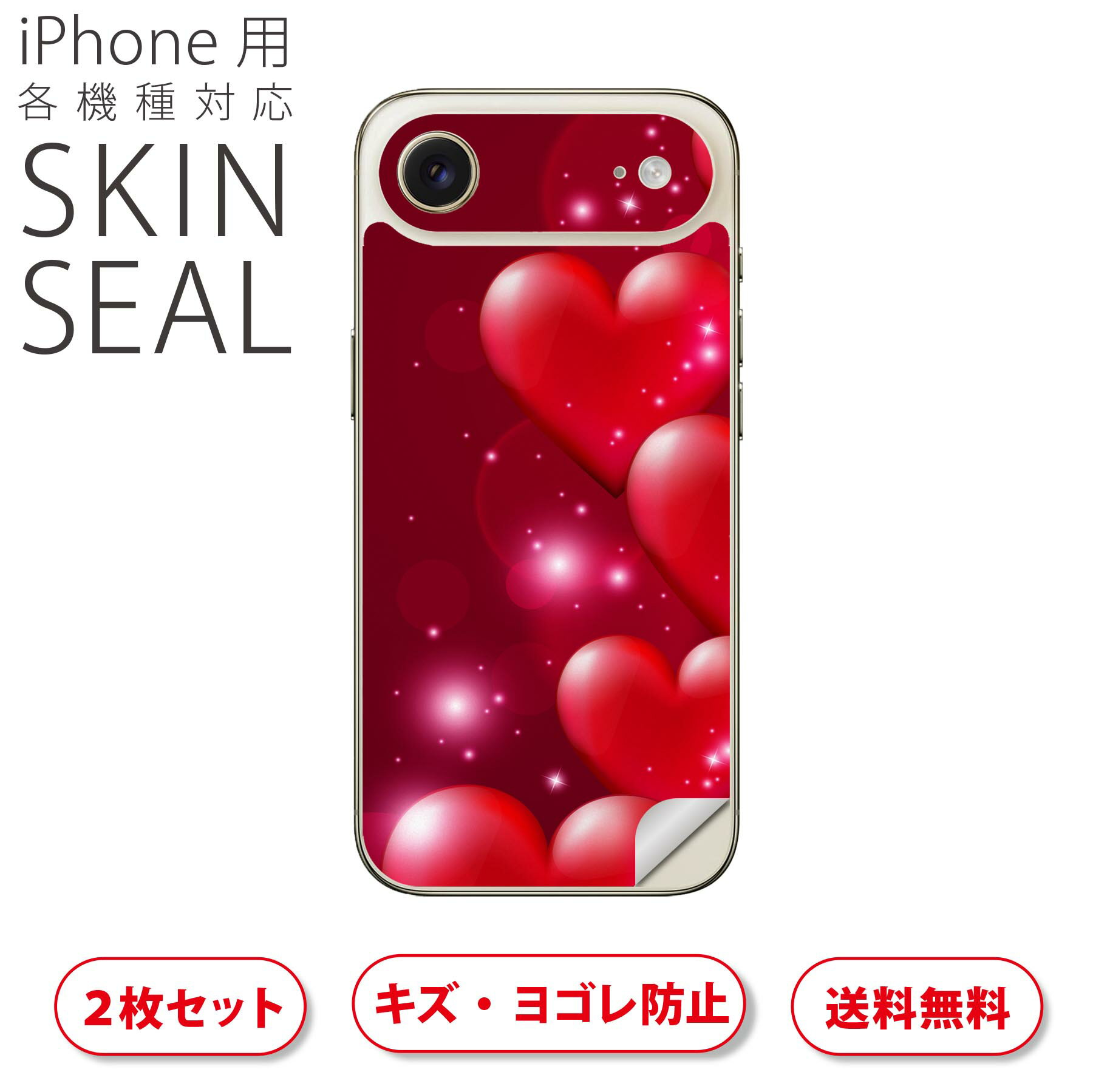iPhone 用 デザインスキンシール 対応 2枚入り カバー デコレーション アクセサリー デコシール 高品質再剥離性シート 000972 ハート キラキラ
