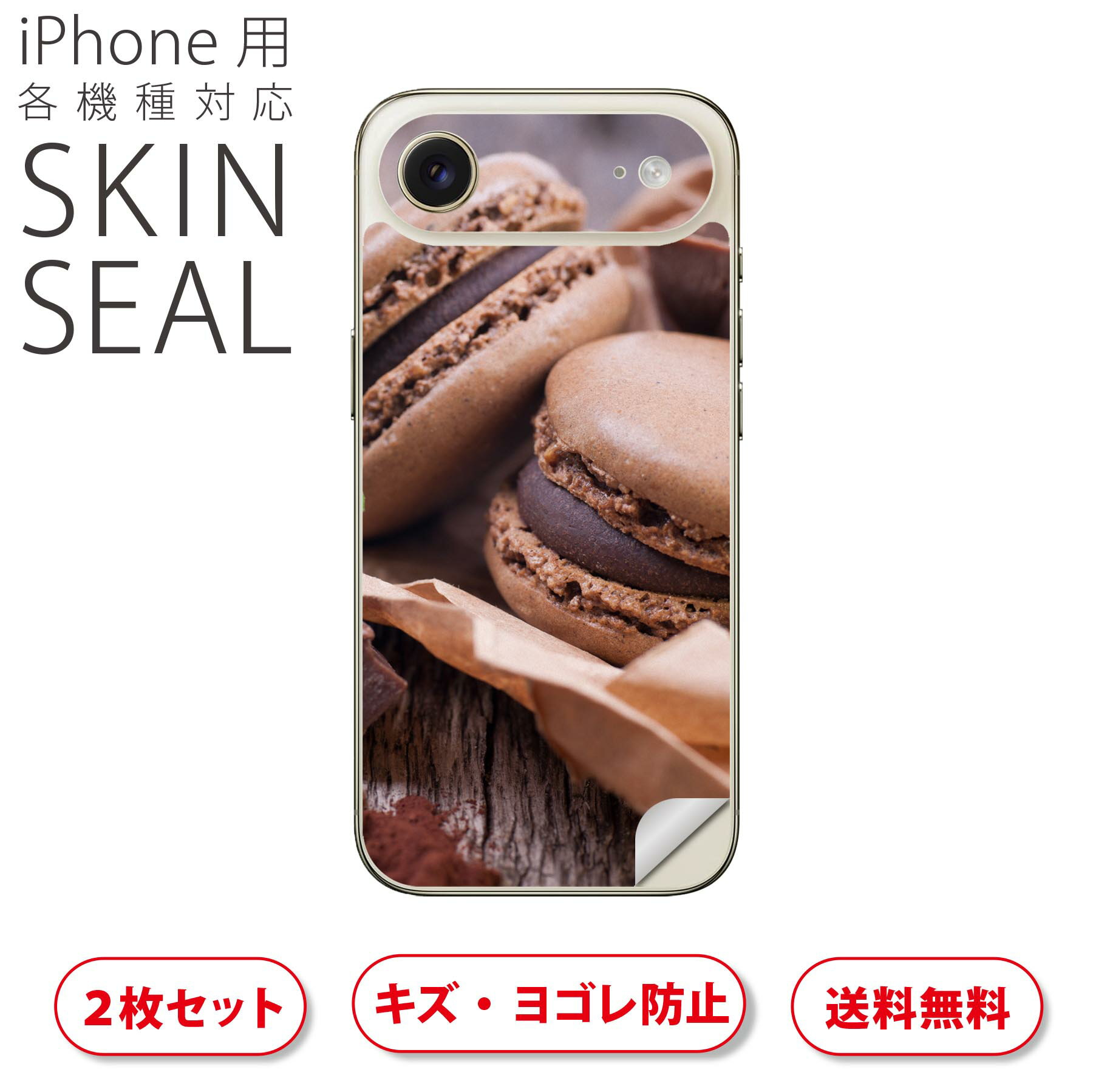 iPhone 用 デザインスキンシール 対応 2枚入り カバー デコレーション アクセサリー デコシール 高品質再剥離性シート 001014 マカロン チョコレート