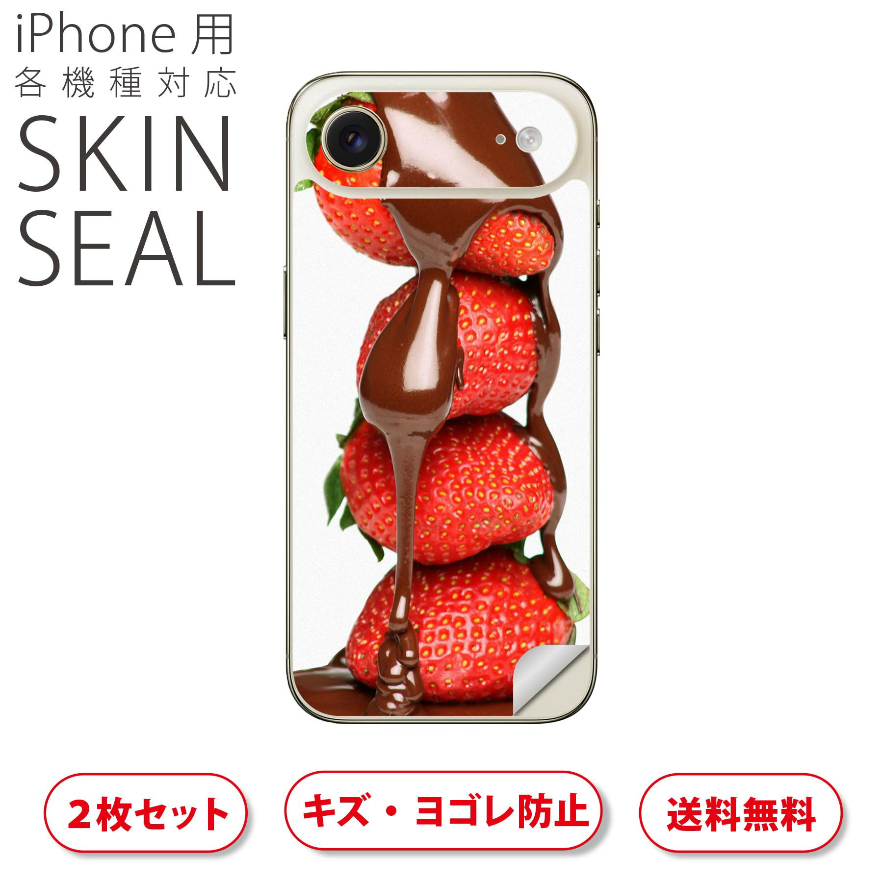 iPhone 用 デザインスキンシール 対応 2枚入り カバー デコレーション アクセサリー デコシール 高品質再剥離性シート 001061 チョコレート イチゴ