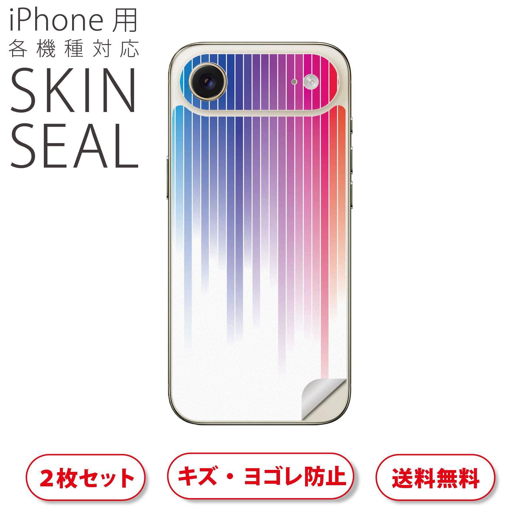 iPhone 用 デザインスキンシール 対応 2枚入り カバー デコレーション アクセサリー デコシール 高品質再剥離性シート 001161 カラフル　レインボー