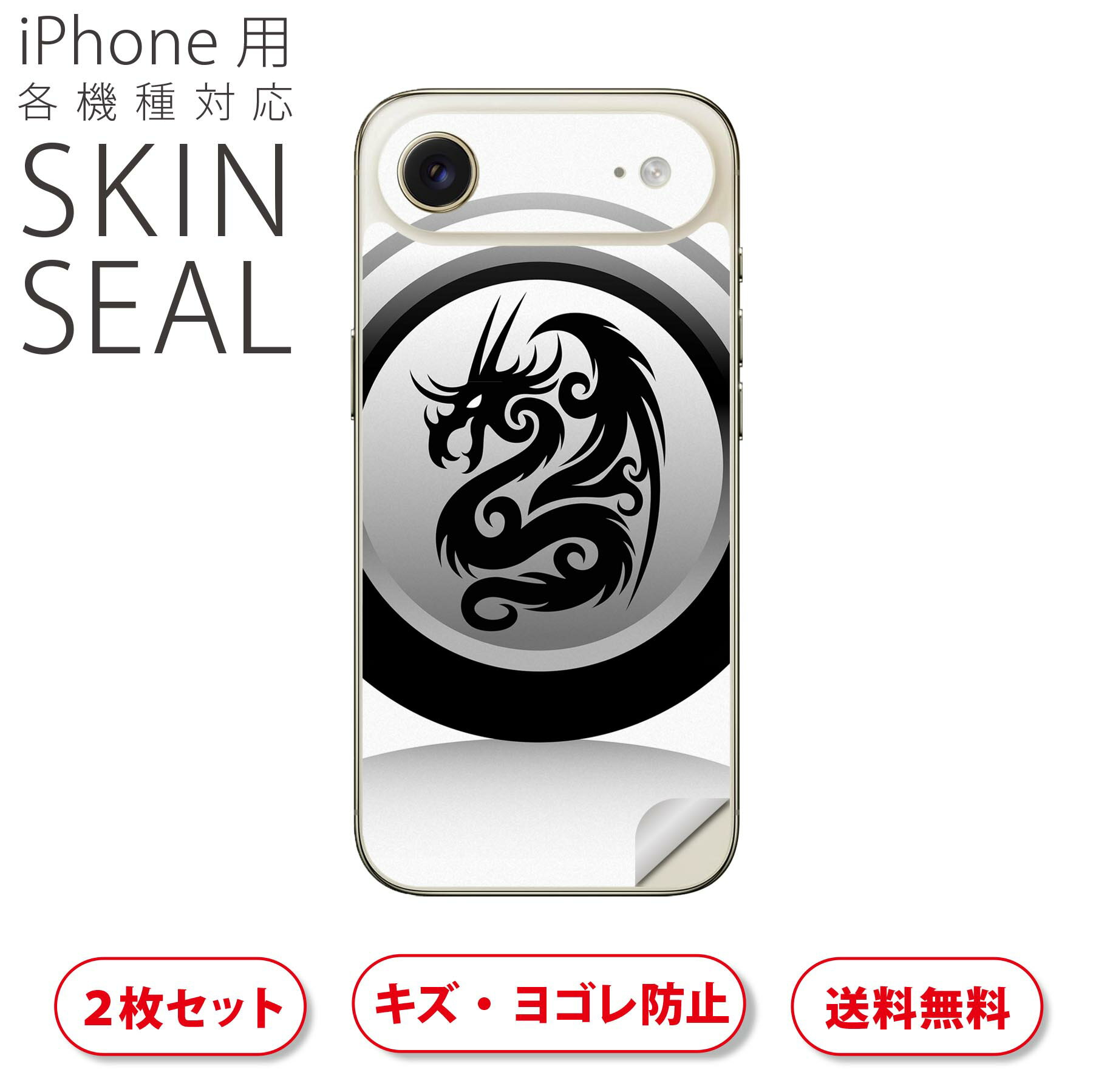 iPhone 用 デザインスキンシール 対応 2枚入り カバー デコレーション アクセサリー デコシール 高品質再剥離性シート 001231 ドラゴン 龍