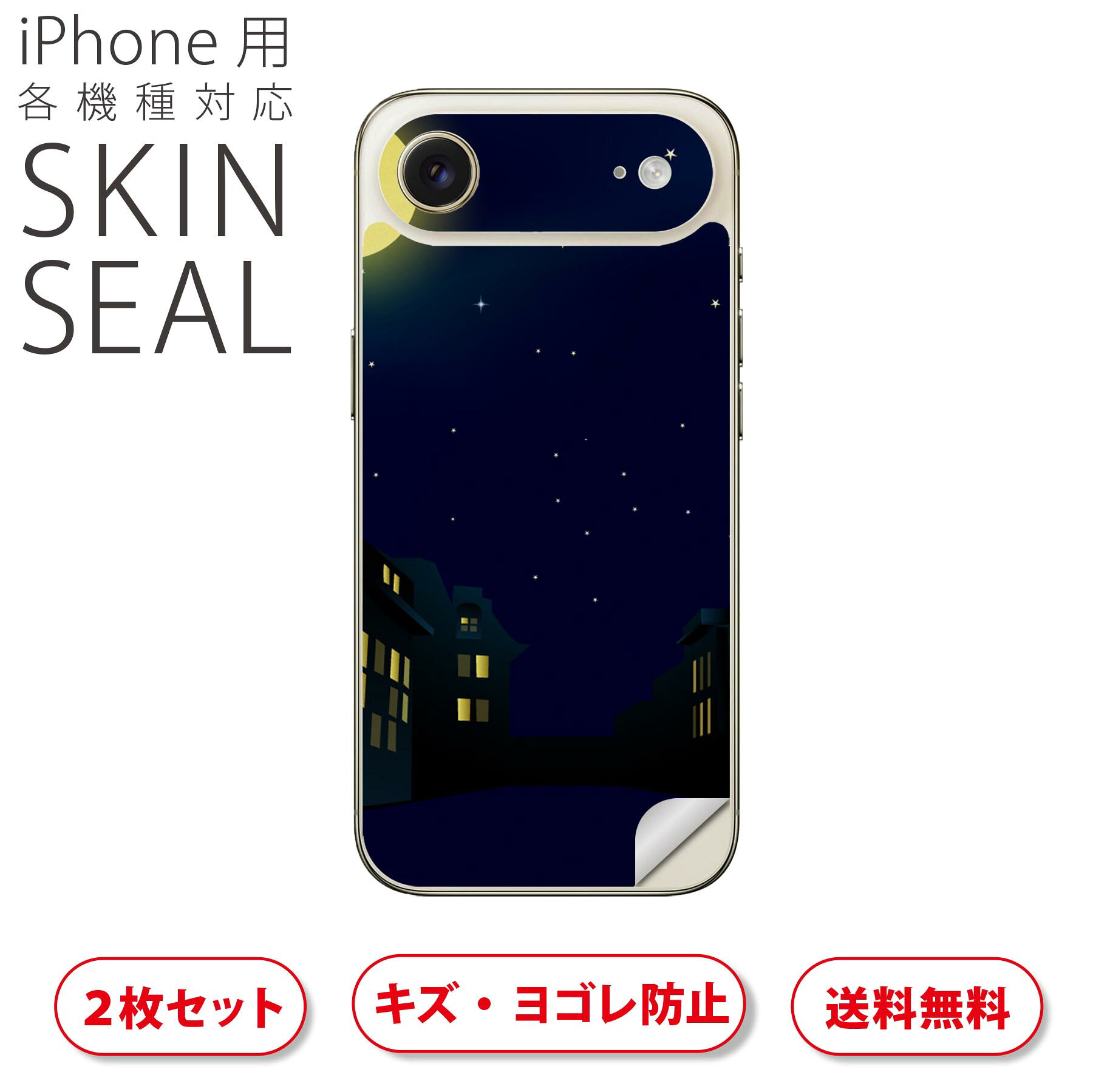 iPhone 用 デザインスキンシール 対応 2枚入り カバー デコレーション アクセサリー デコシール 高品質再剥離性シート 001274 月　夜　街