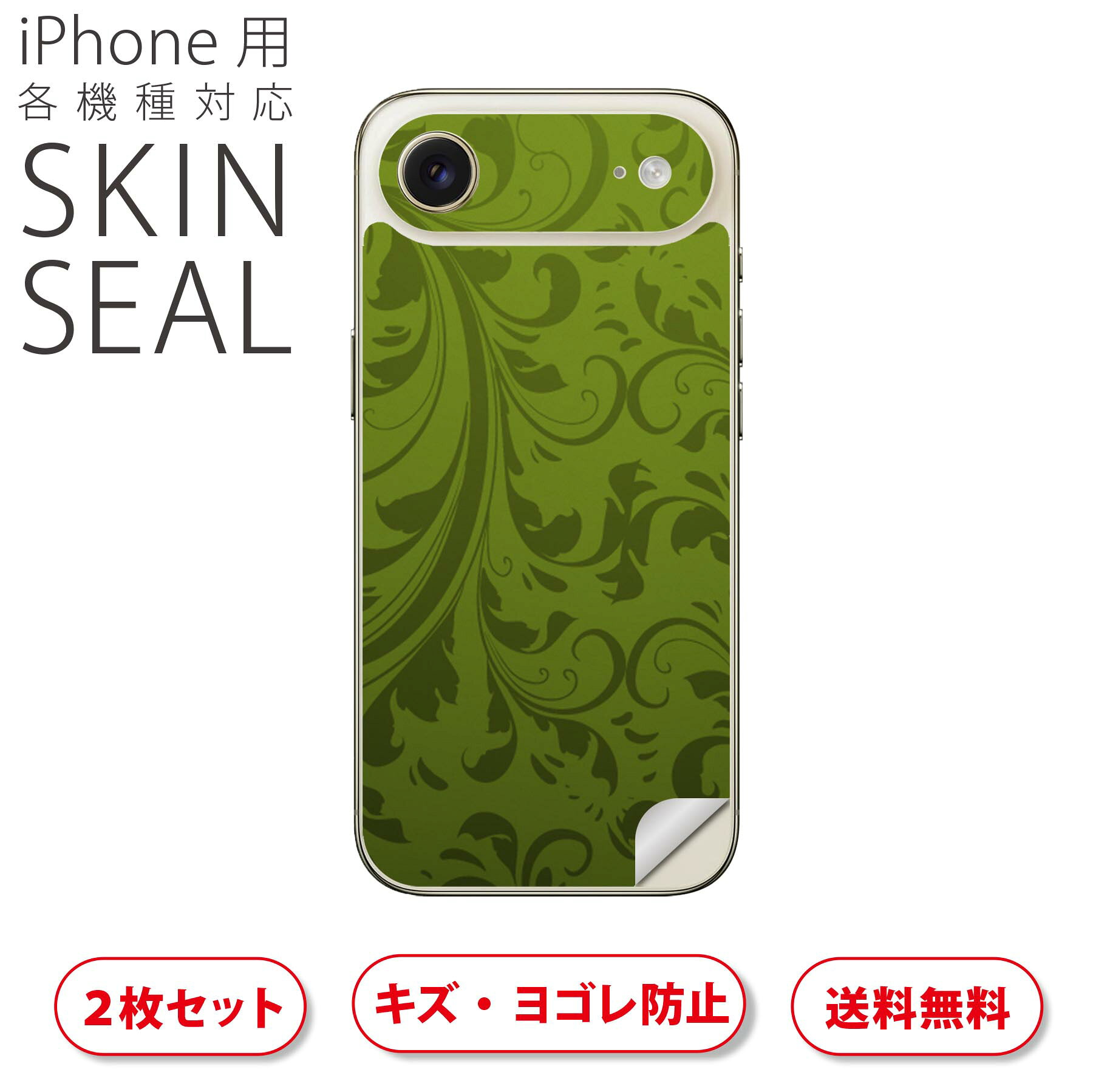 iPhone 用 デザインスキンシール 対応 2枚入り カバー デコレーション アクセサリー デコシール 高品質再剥離性シート 001841 シンプル　模様　緑