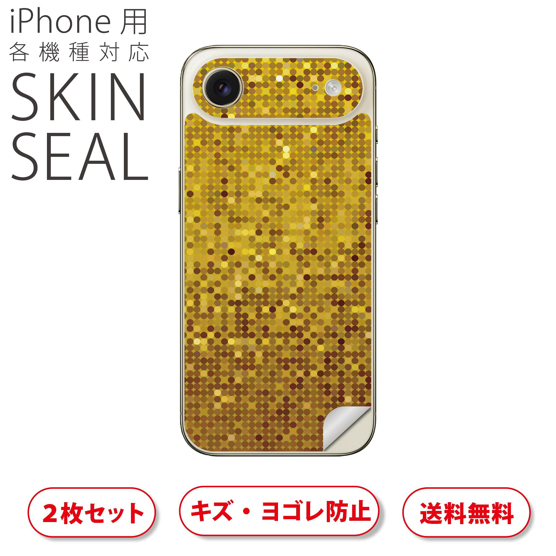iPhone 用 デザインスキンシール 対応 2枚入り カバー デコレーション アクセサリー デコシール 高品質再剥離性シート 001939 ゴールド ギラギラ