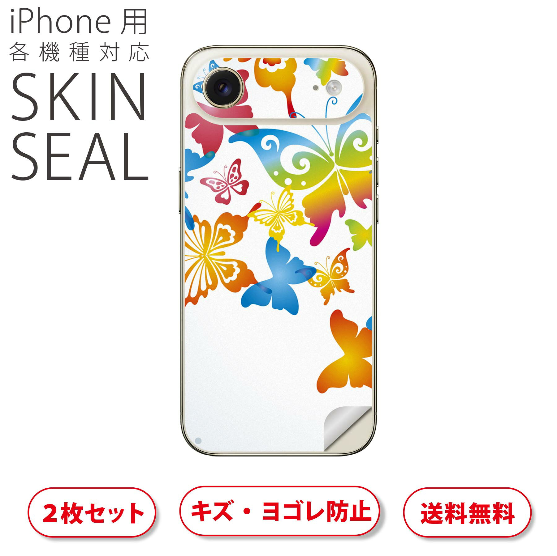 iPhone 用 デザインスキンシール 対応 2枚入り カバー デコレーション アクセサリー デコシール 高品質再剥離性シート 002085 カラフル　蝶