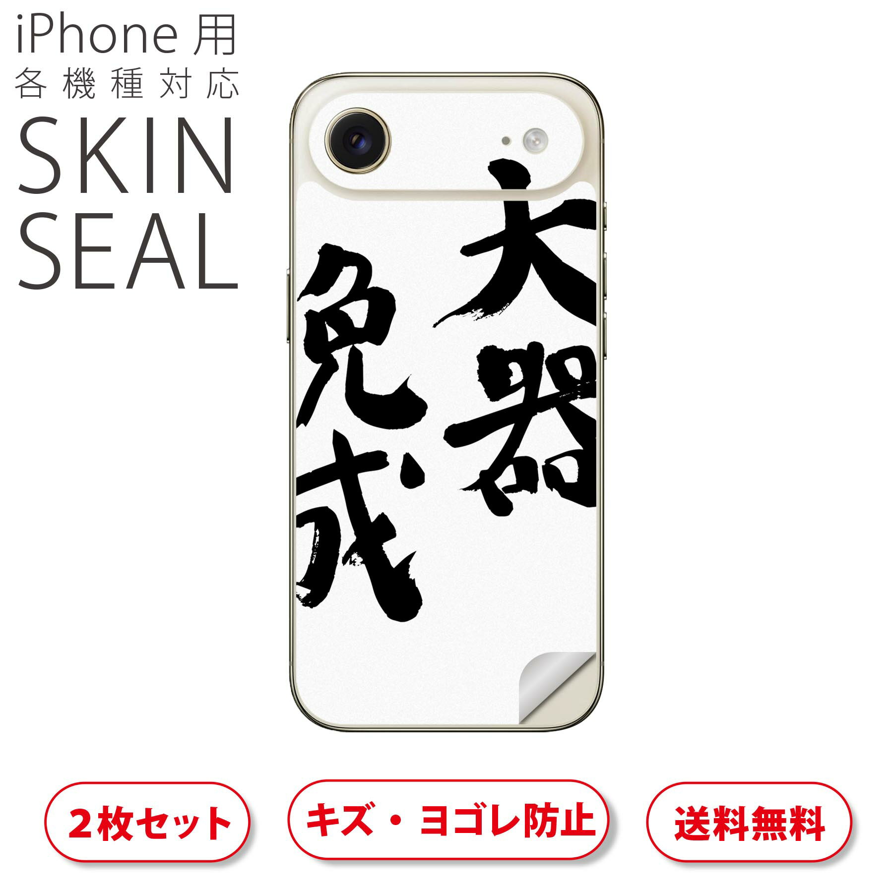 iPhone 用 デザインスキンシール 対応 2枚入り カバー デコレーション アクセサリー デコシール 高品質再剥離性シート 002316 漢字 文字
