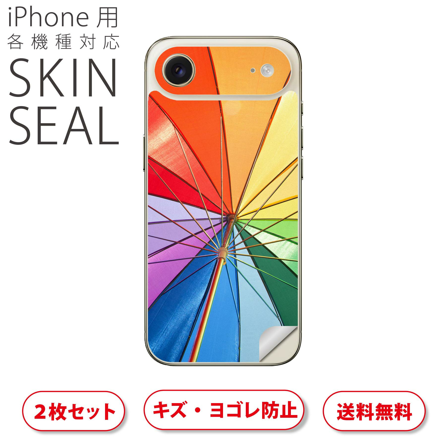 iPhone 用 デザインスキンシール 対応 2枚入り カバー デコレーション アクセサリー デコシール 高品質再剥離性シート 002496 カラフル 傘