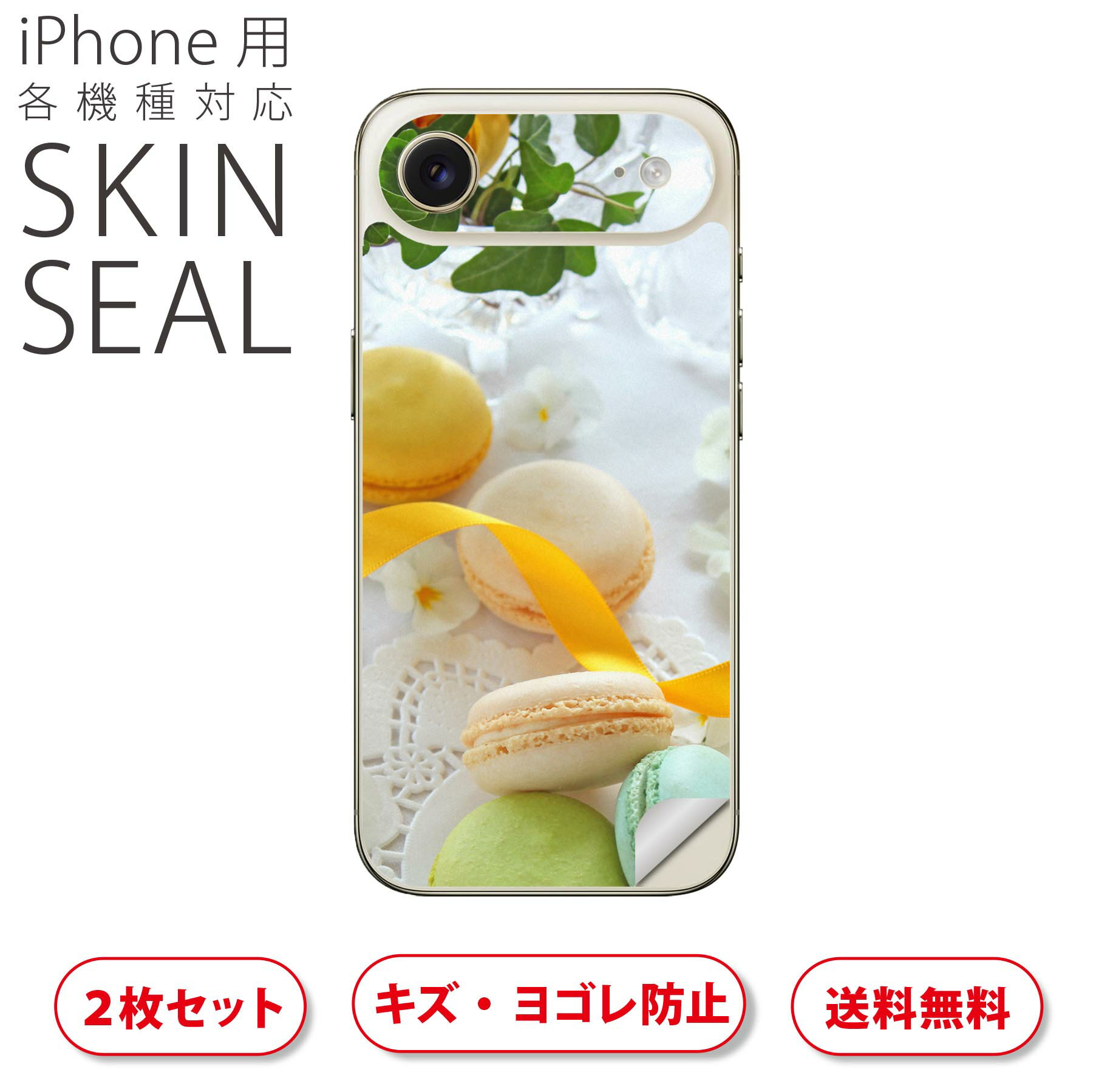 iPhone 用 デザインスキンシール 対応 2枚入り カバー デコレーション アクセサリー デコシール 高品質再剥離性シート 002617 マカロン 花 黄色