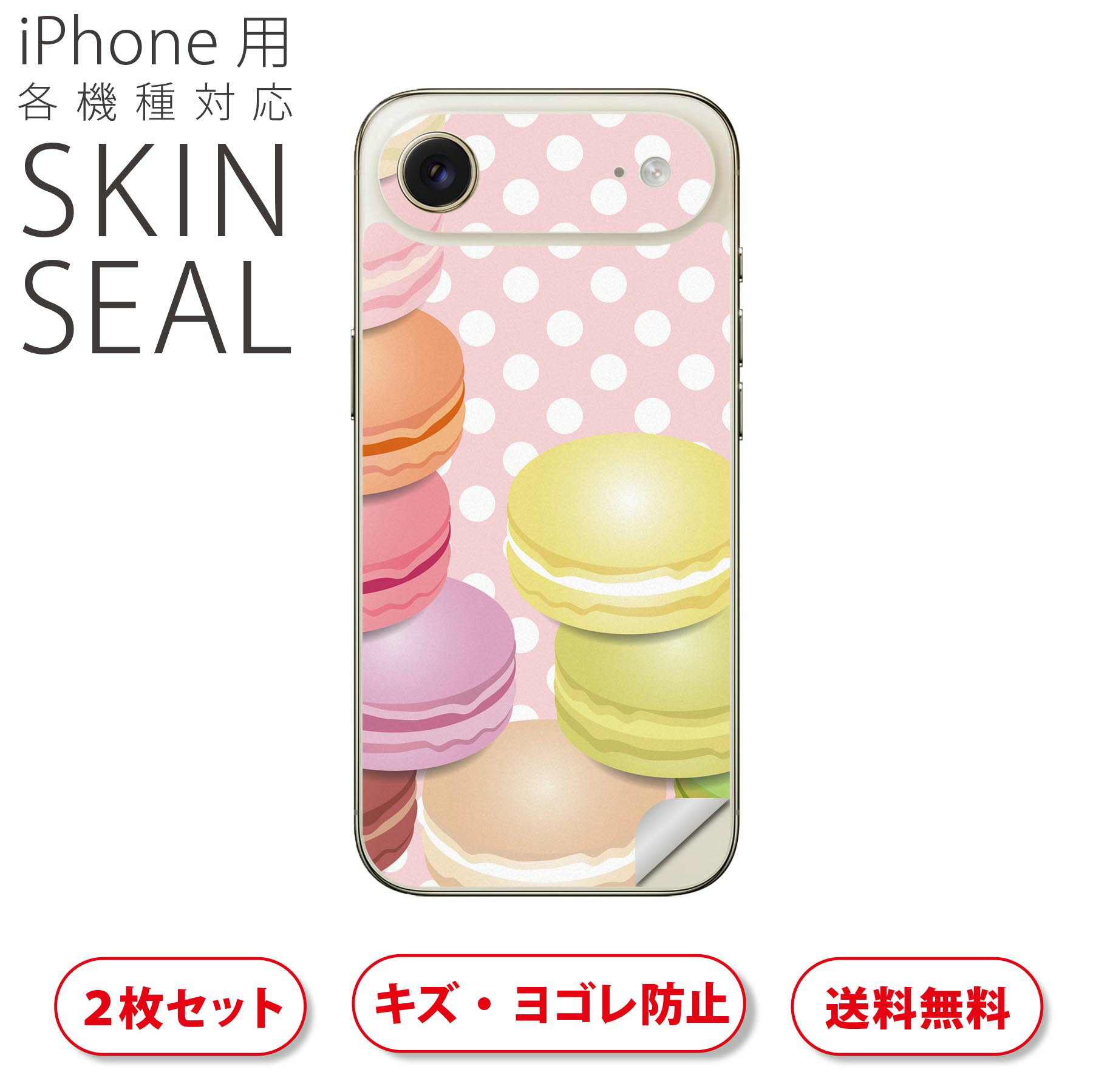 iPhone 用 デザインスキンシール 対応 2枚入り カバー デコレーション アクセサリー デコシール 高品質再剥離性シート 002678 マカロン 水玉 カラフル