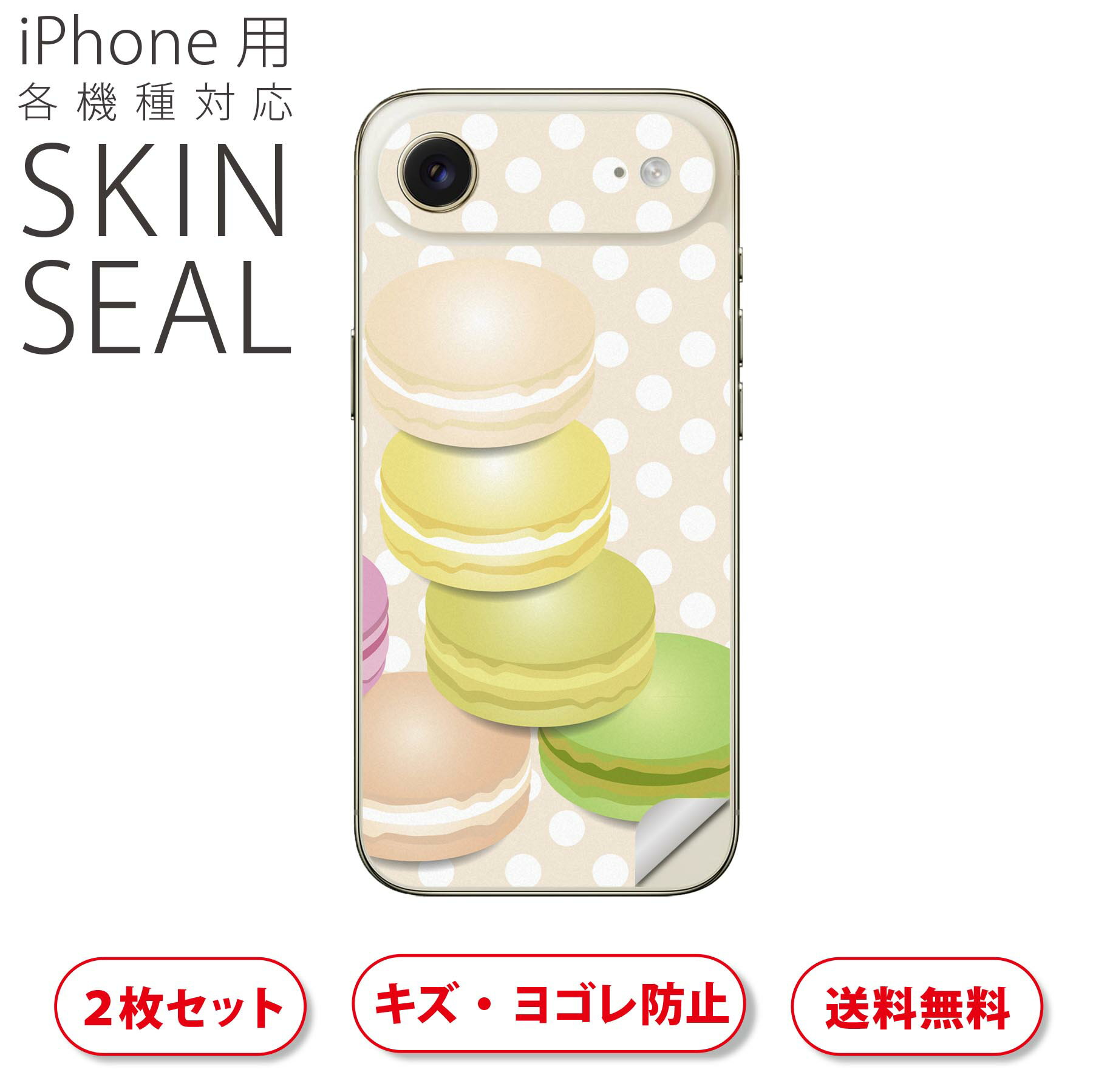iPhone 用 デザインスキンシール 対応 2枚入り カバー デコレーション アクセサリー デコシール 高品質再剥離性シート 002679 マカロン 水玉 カラフル
