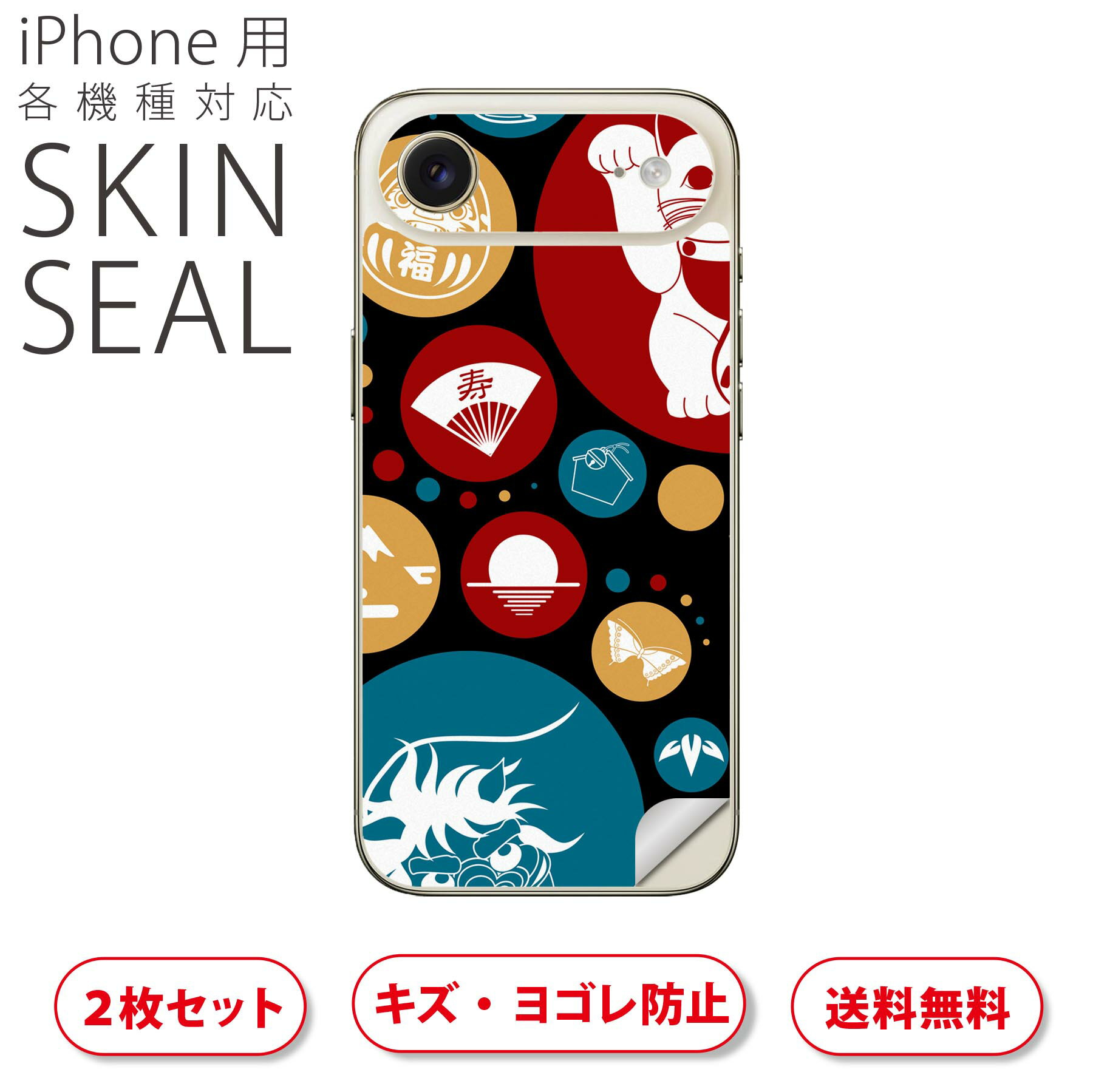 iPhone 用 デザインスキンシール 対応 2枚入り カバー デコレーション アクセサリー デコシール 高品質再剥離性シート 002787 日本 運気 イラスト