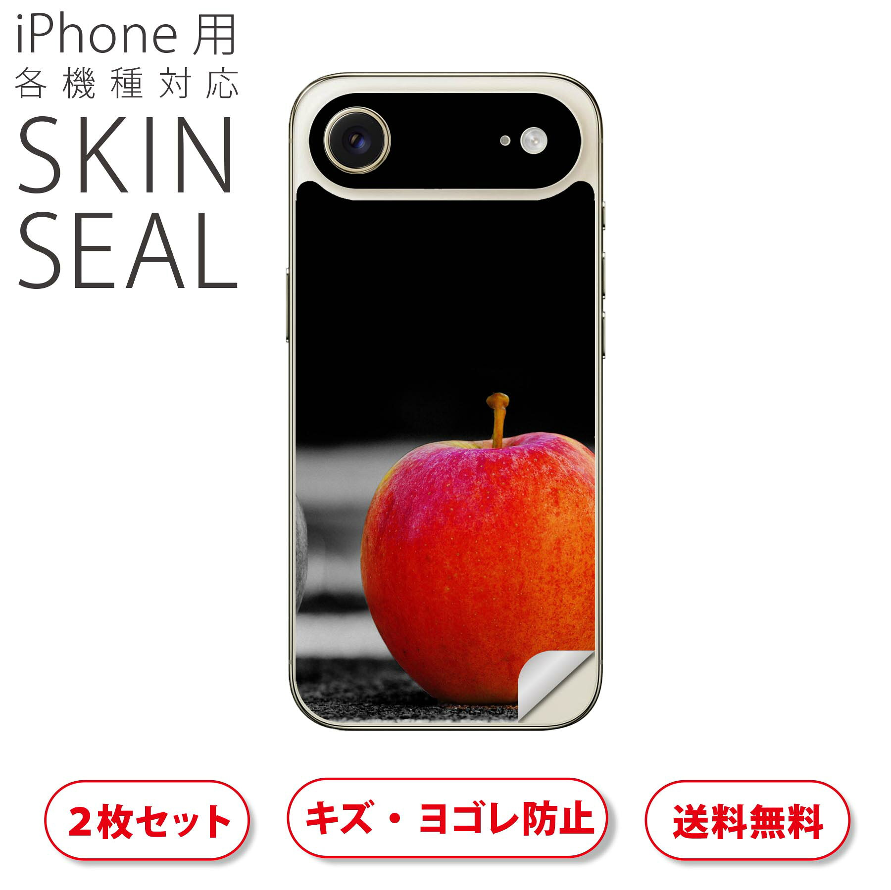 iPhone 用 デザインスキンシール 対応 2枚入り カバー デコレーション アクセサリー デコシール 高品質再剥離性シート 022876 写真　りんご　果物