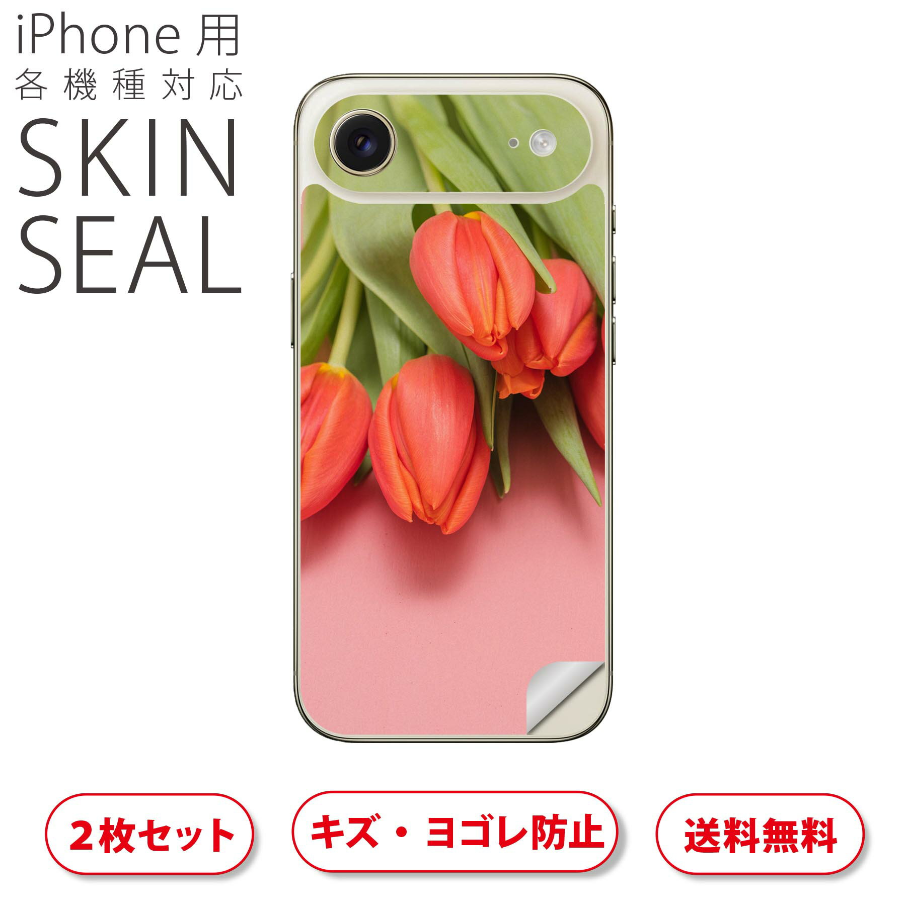 iPhone 用 デザインスキンシール 対応 2枚入り カバー デコレーション アクセサリー デコシール 高品質再剥離性シート 023309 花 フラワー チューリップ 写真
