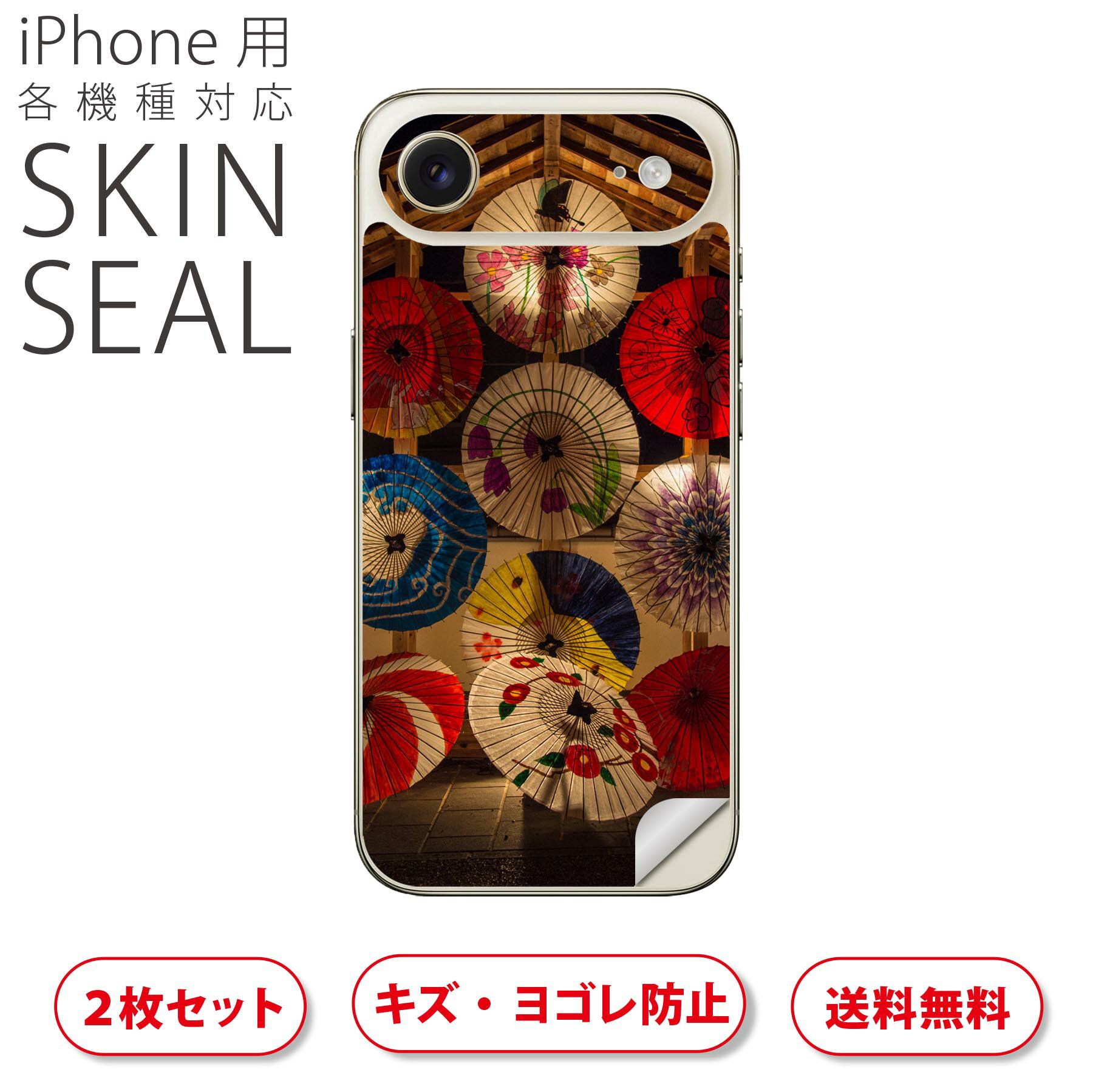 iPhone 用 デザインスキンシール 対応 2枚入り カバー デコレーション アクセサリー デコシール 高品質再剥離性シート 023471 番傘 日本 和