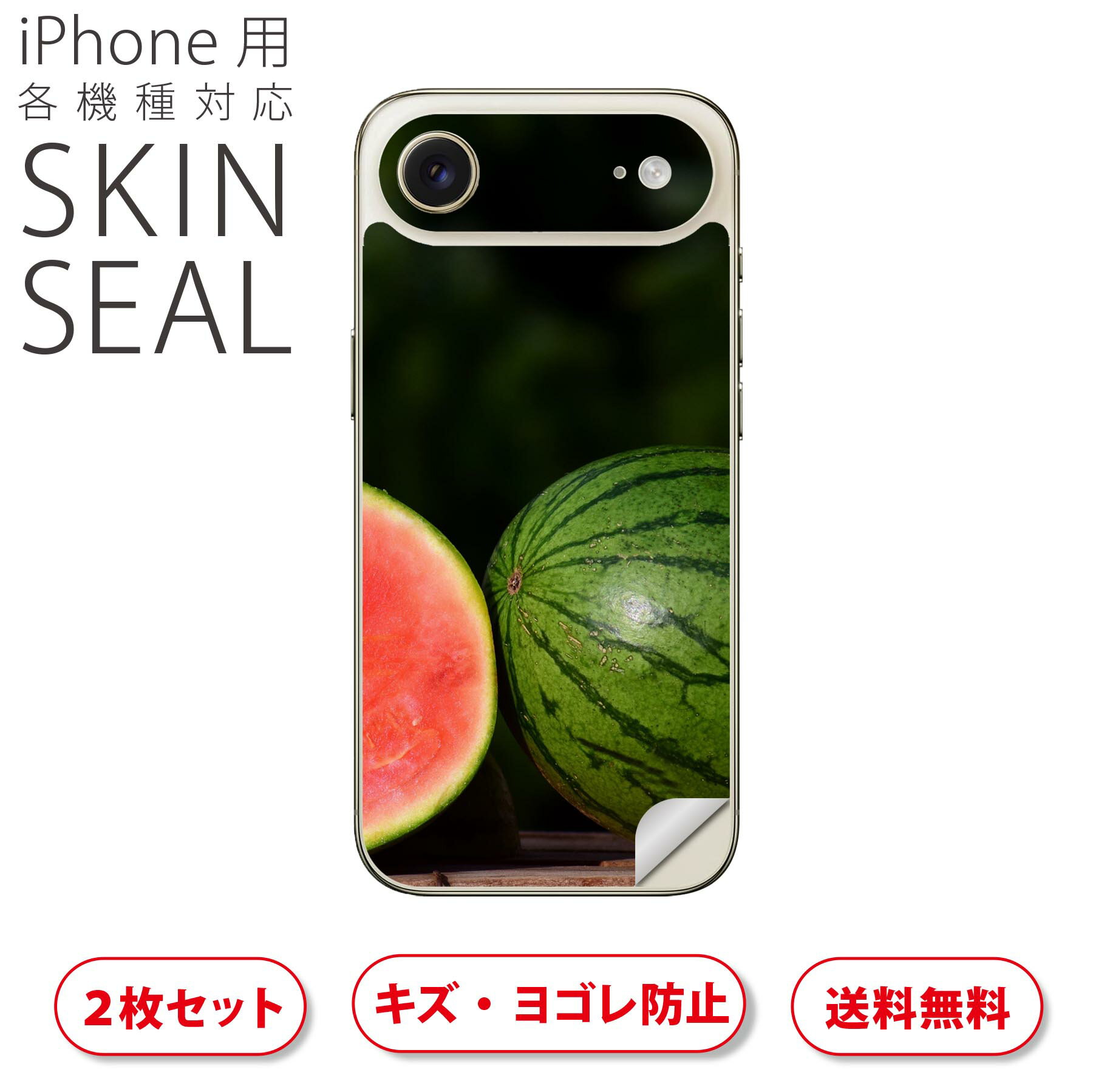 iPhone 用 デザインスキンシール 対応 2枚入り カバー デコレーション アクセサリー デコシール 高品質再剥離性シート 023561 スイカ　果物　フルーツ