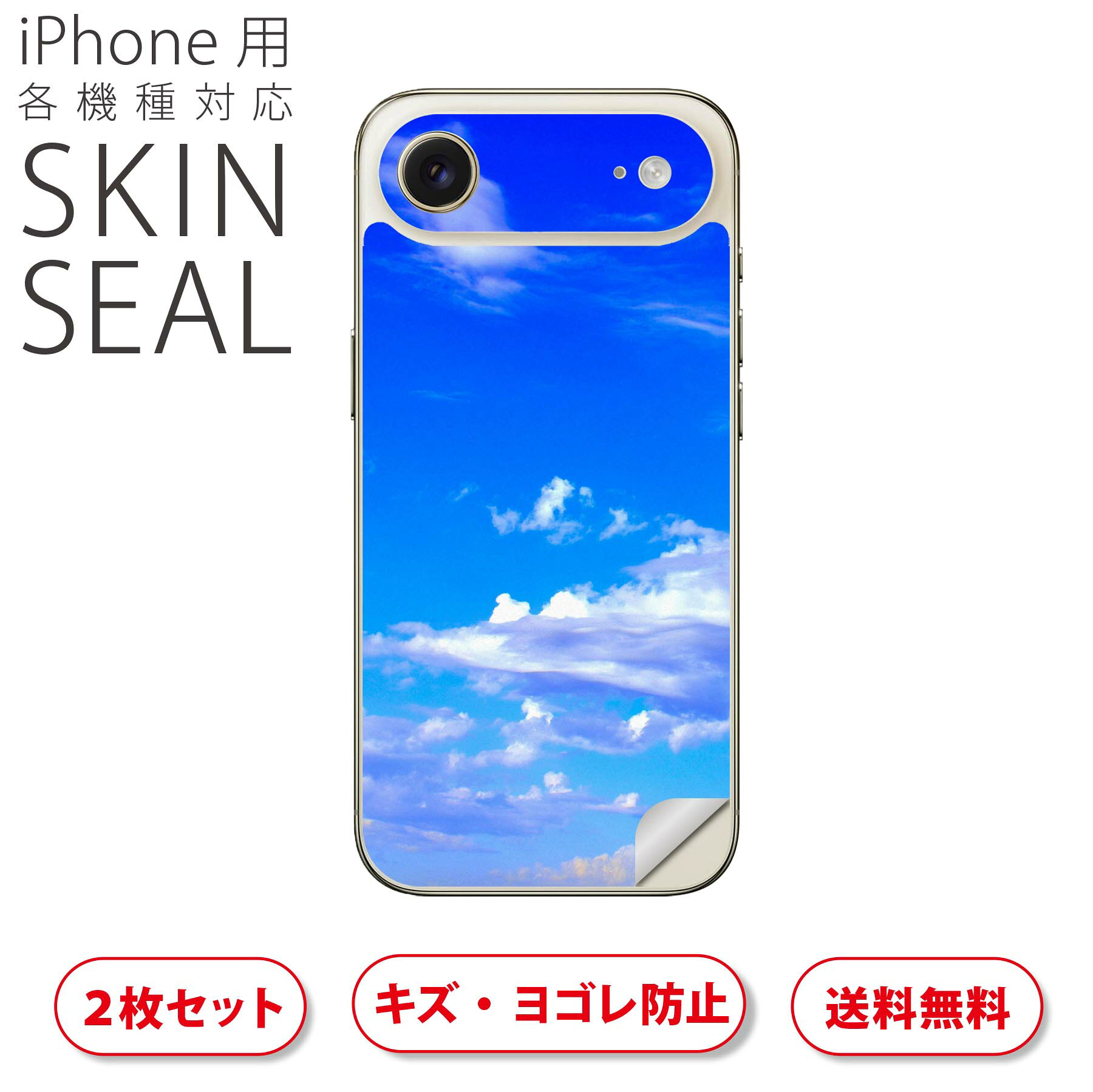 iPhone 用 デザインスキンシール 対応 2枚入り カバー デコレーション アクセサリー デコシール 高品質再剥離性シート 023803 空　雲　写真