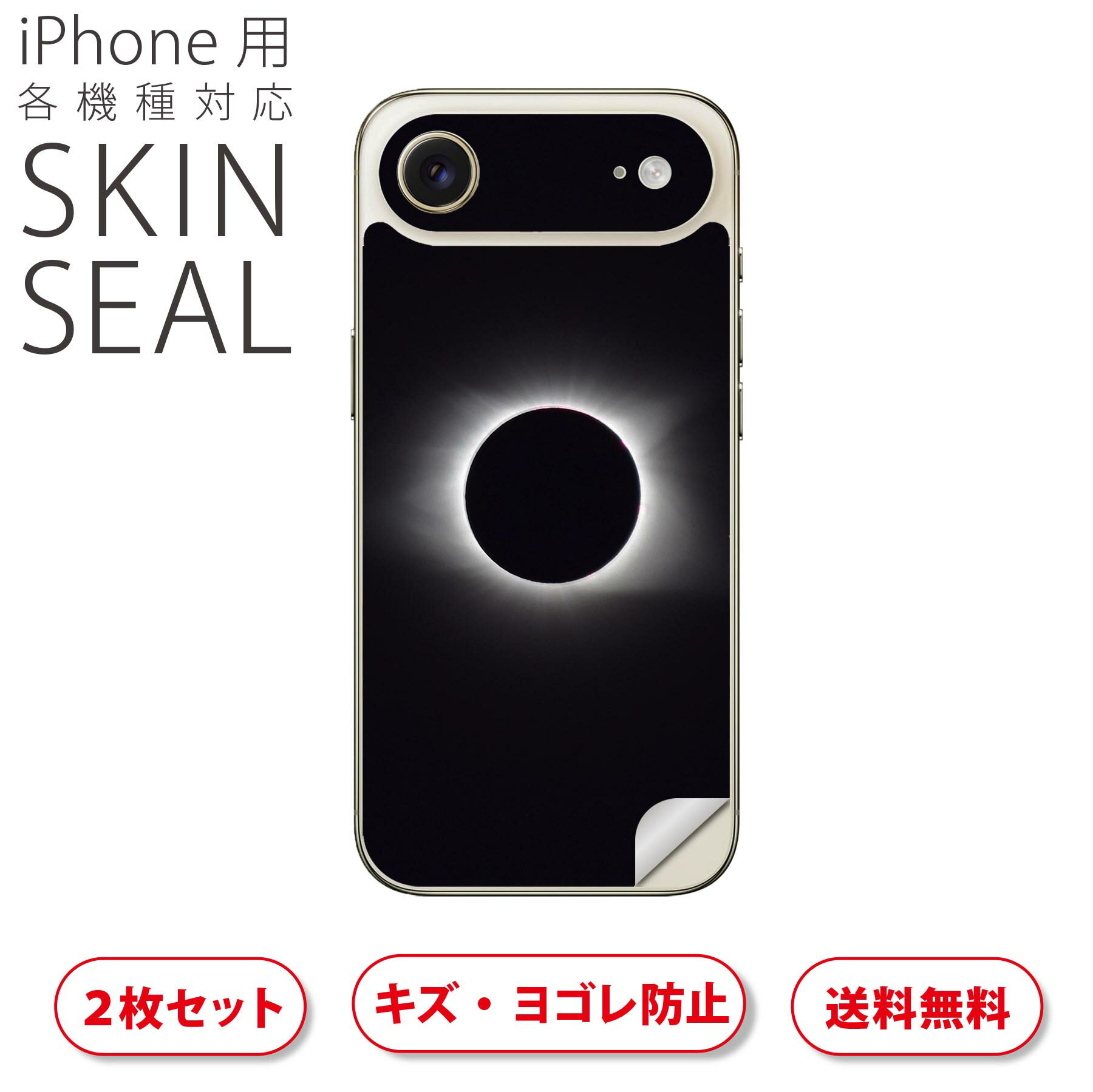 iPhone 用 デザインスキンシール 対応 2枚入り カバー デコレーション アクセサリー デコシール 高品質再剥離性シート 023814 皆既月食 天体
