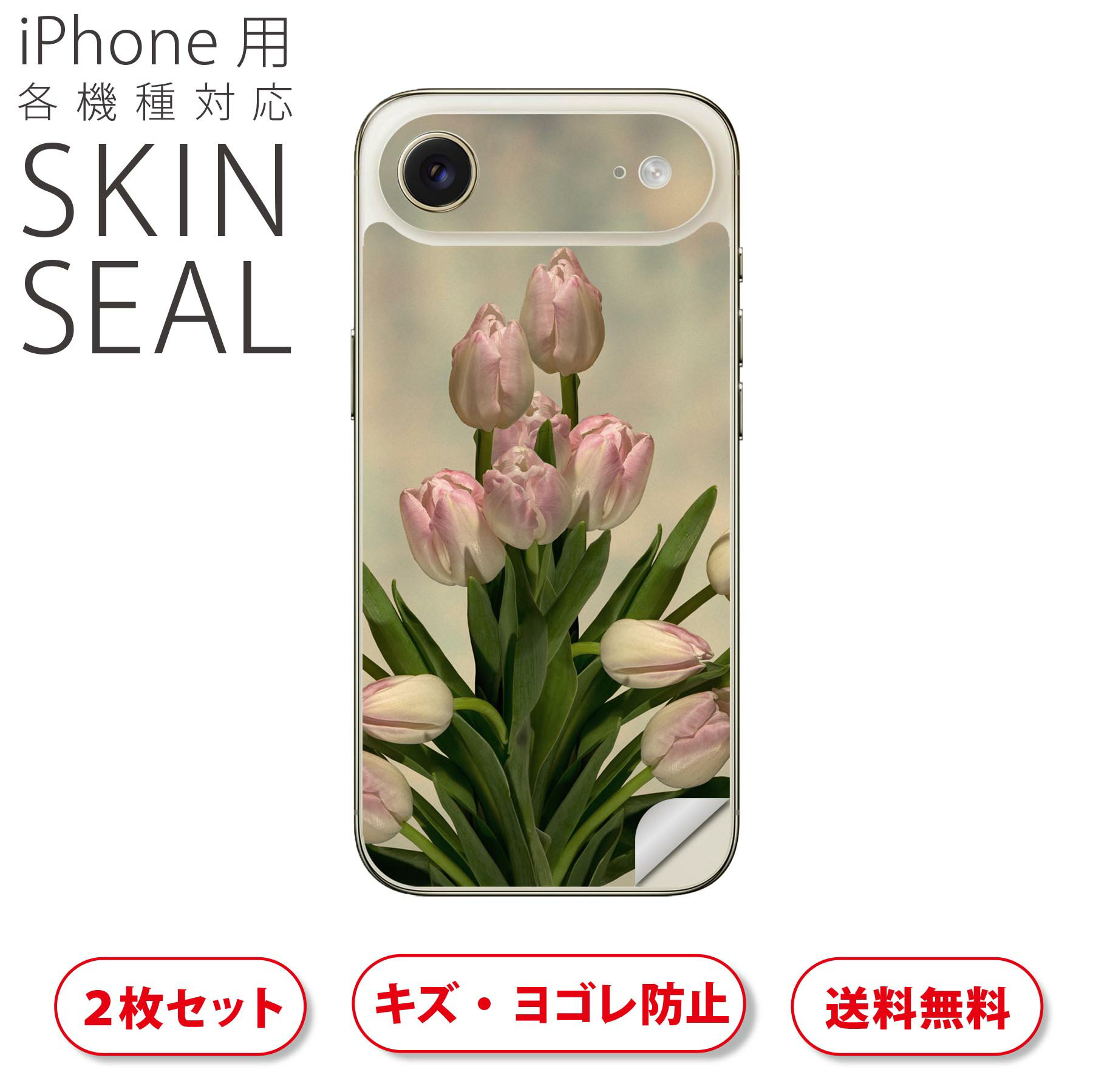 iPhone 用 デザインスキンシール 対応 2枚入り カバー デコレーション アクセサリー デコシール 高品質再剥離性シート 023912 花 フラワー チューリップ