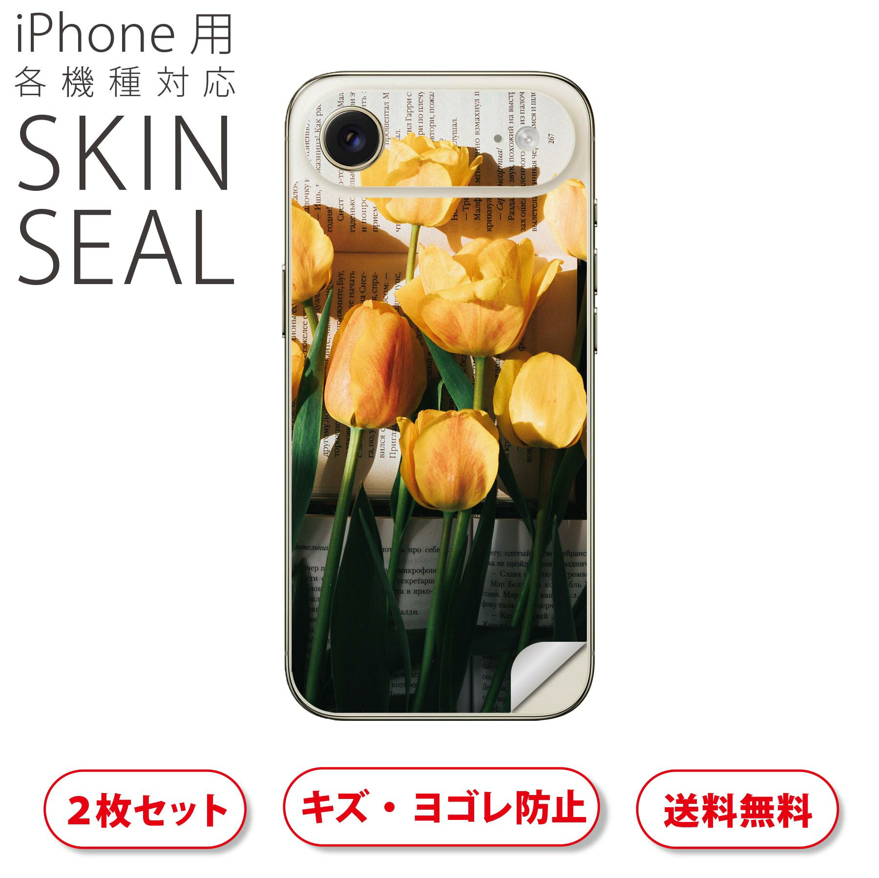 iPhone 用 デザインスキンシール 対応 2枚入り カバー デコレーション アクセサリー デコシール 高品質再剥離性シート 023918 花 フラワー チューリップ